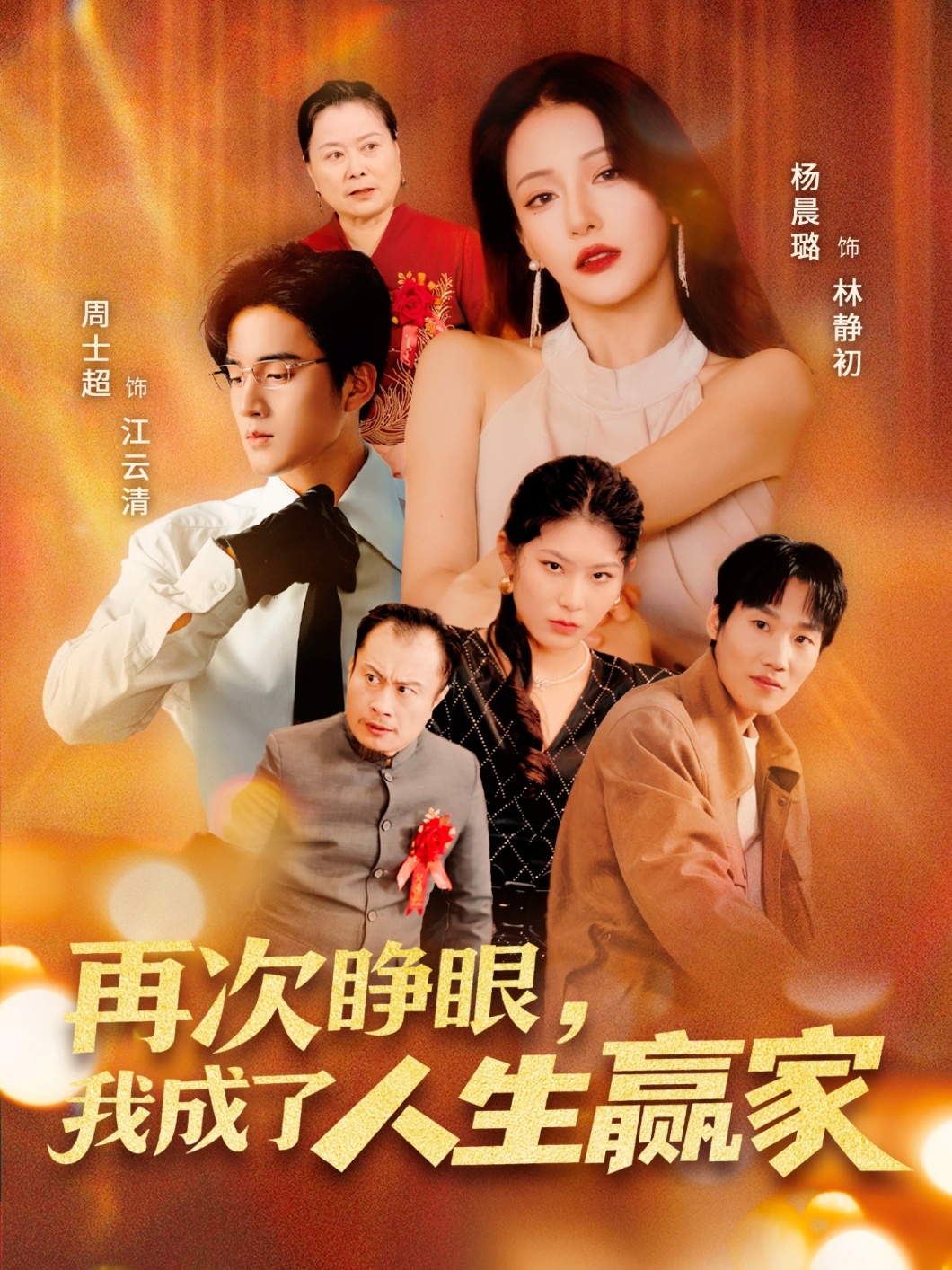 短剧再次睁眼，我成了人生赢家高清全集免费在线观看，大结局已完结，完整版无删减更新完毕