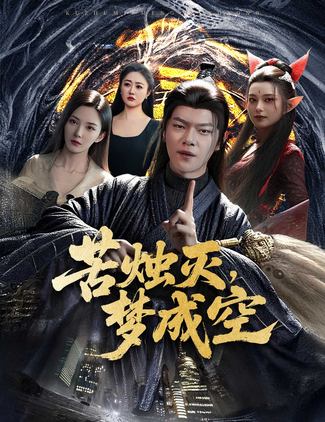 苦烛灭梦成空高清短剧全集免费看，完整版在线无障碍观看