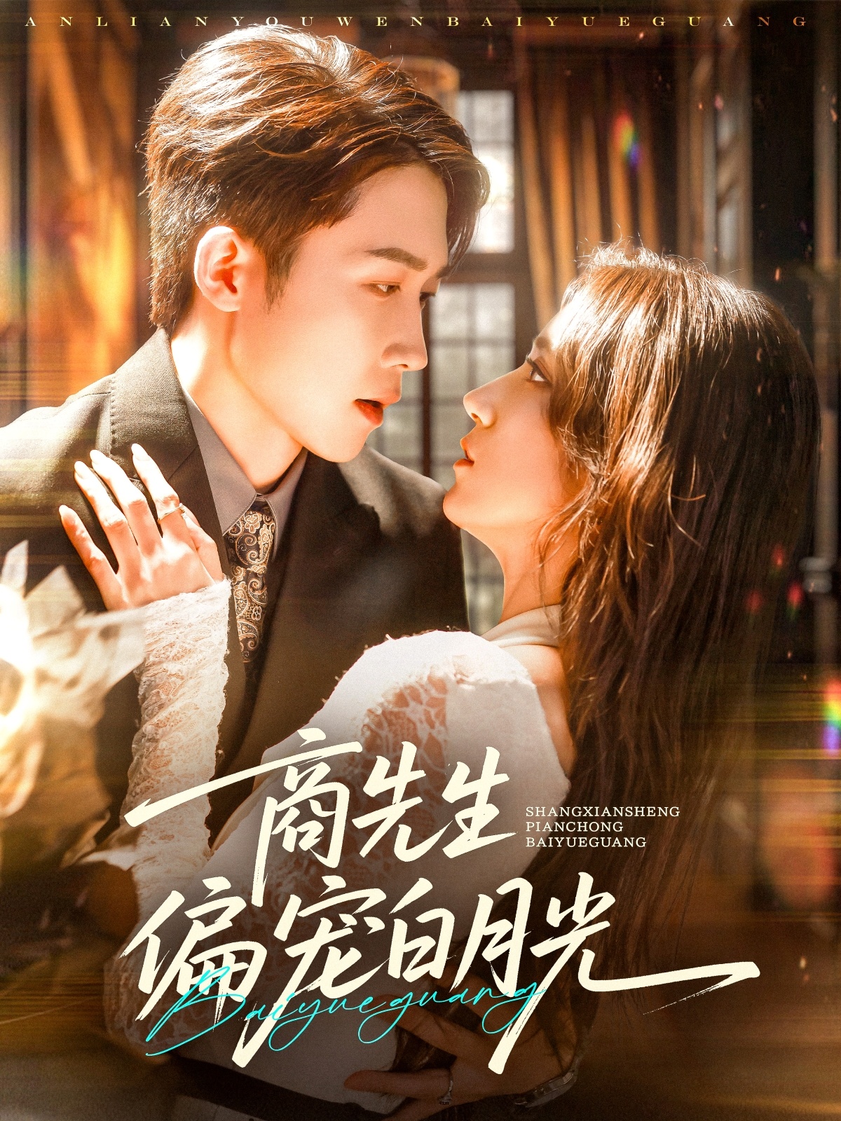 短剧商先生偏宠白月光全集免费在线观看，高清画质流畅播放，大结局震撼揭晓！