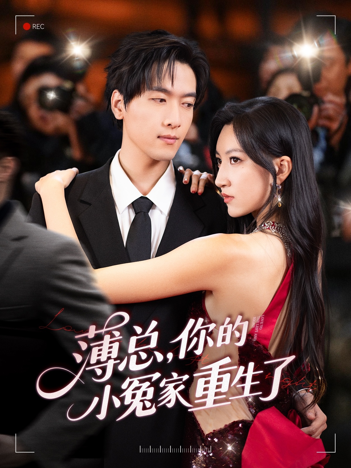 短剧薄总，你的小冤家重生了高清全集免费在线观看，大结局震撼来袭，完整版无删减！