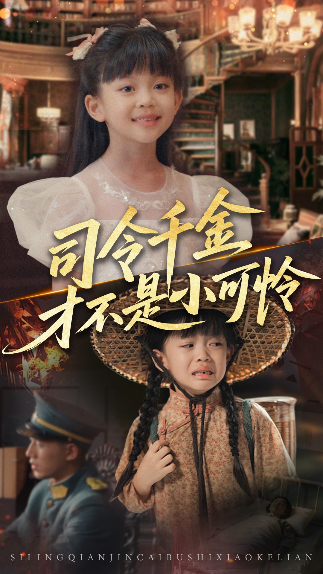 司令千金才不是小可怜免费观看高清短剧，全集完整版在线自由享，高清无卡顿，随时追更，全集在线看！