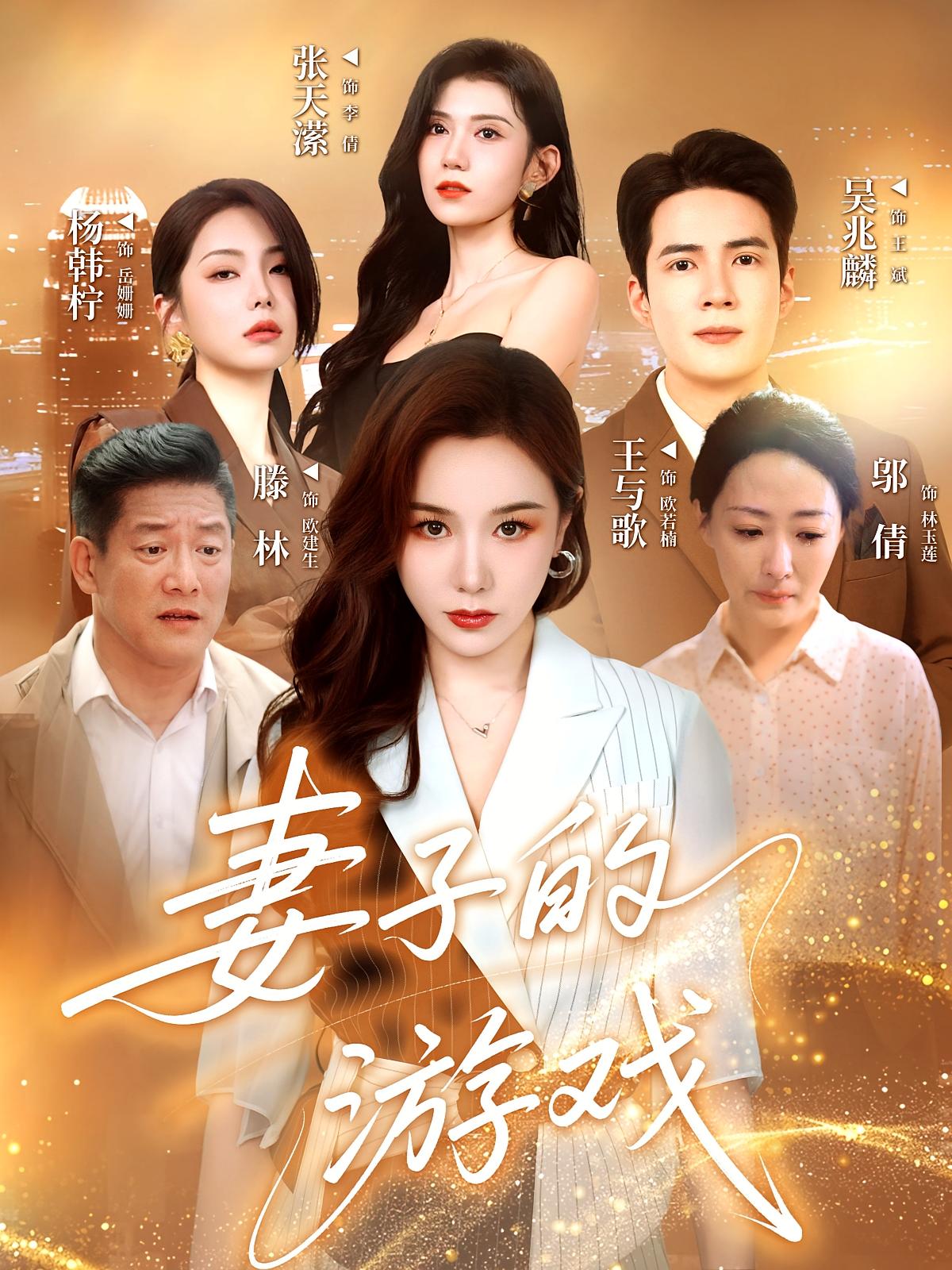 妻子的游戏短剧完整版高清免费在线观看，全集随心畅看，高清画质无广告，便捷追剧体验
