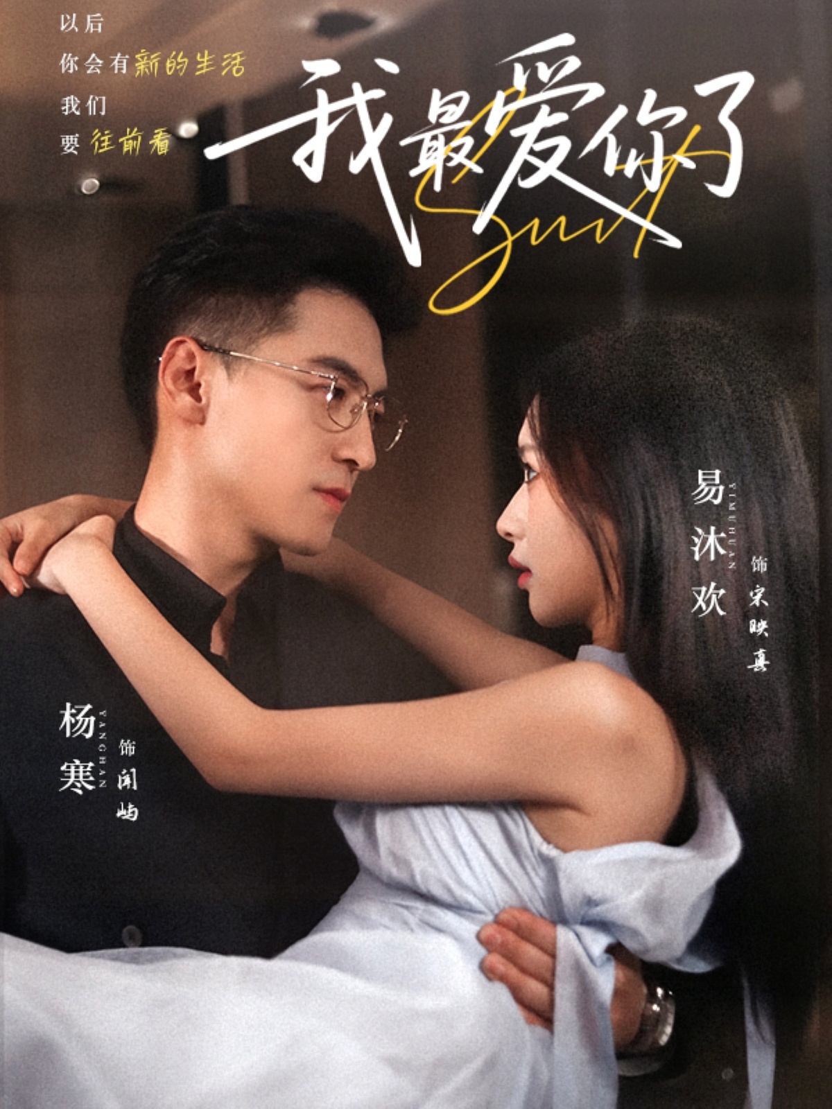 短剧我最爱你了完整版高清免费在线观看，全集无束缚畅享