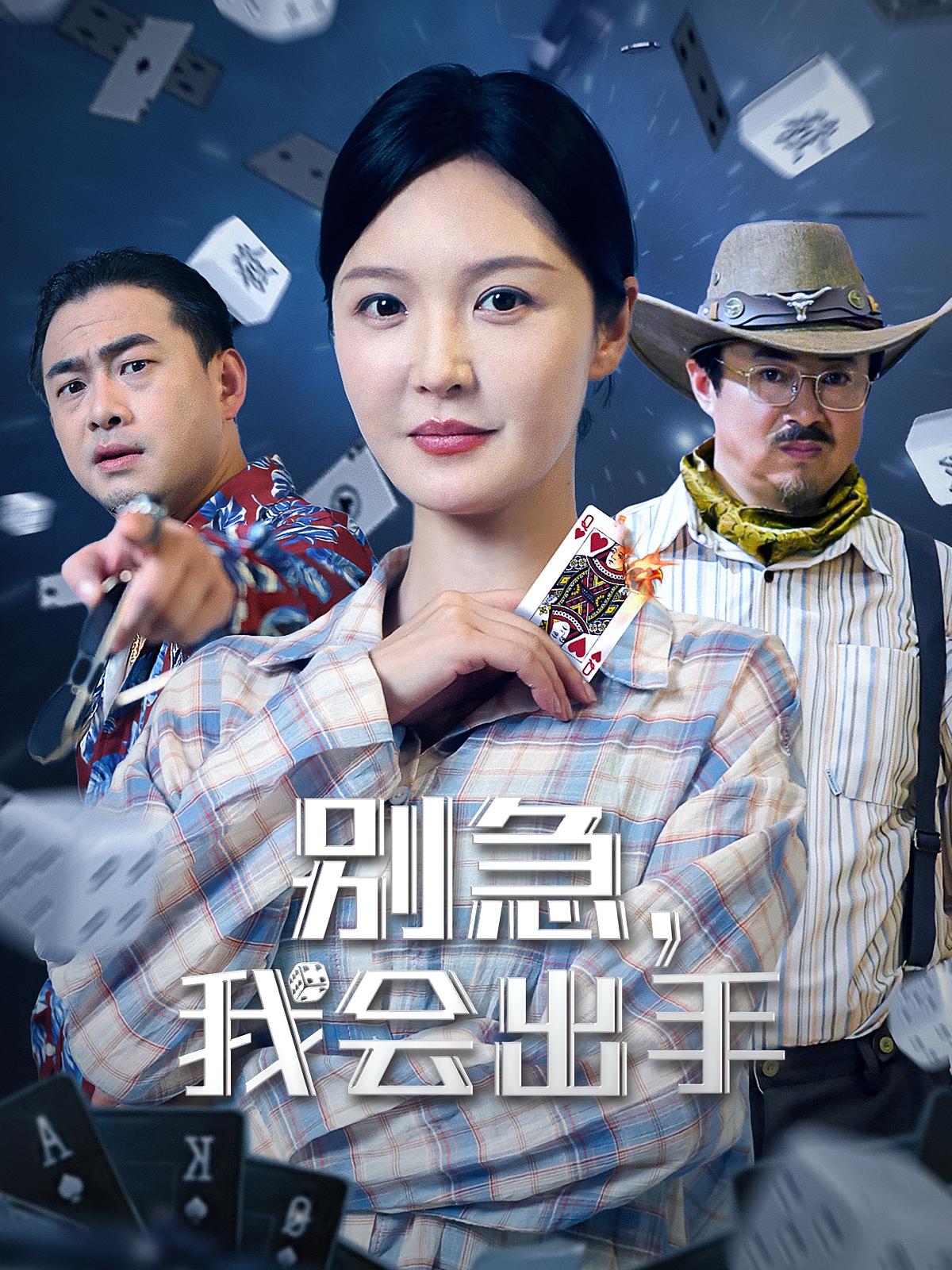短剧别急我会出手免费观看高清全集完整版在线观看  第1张