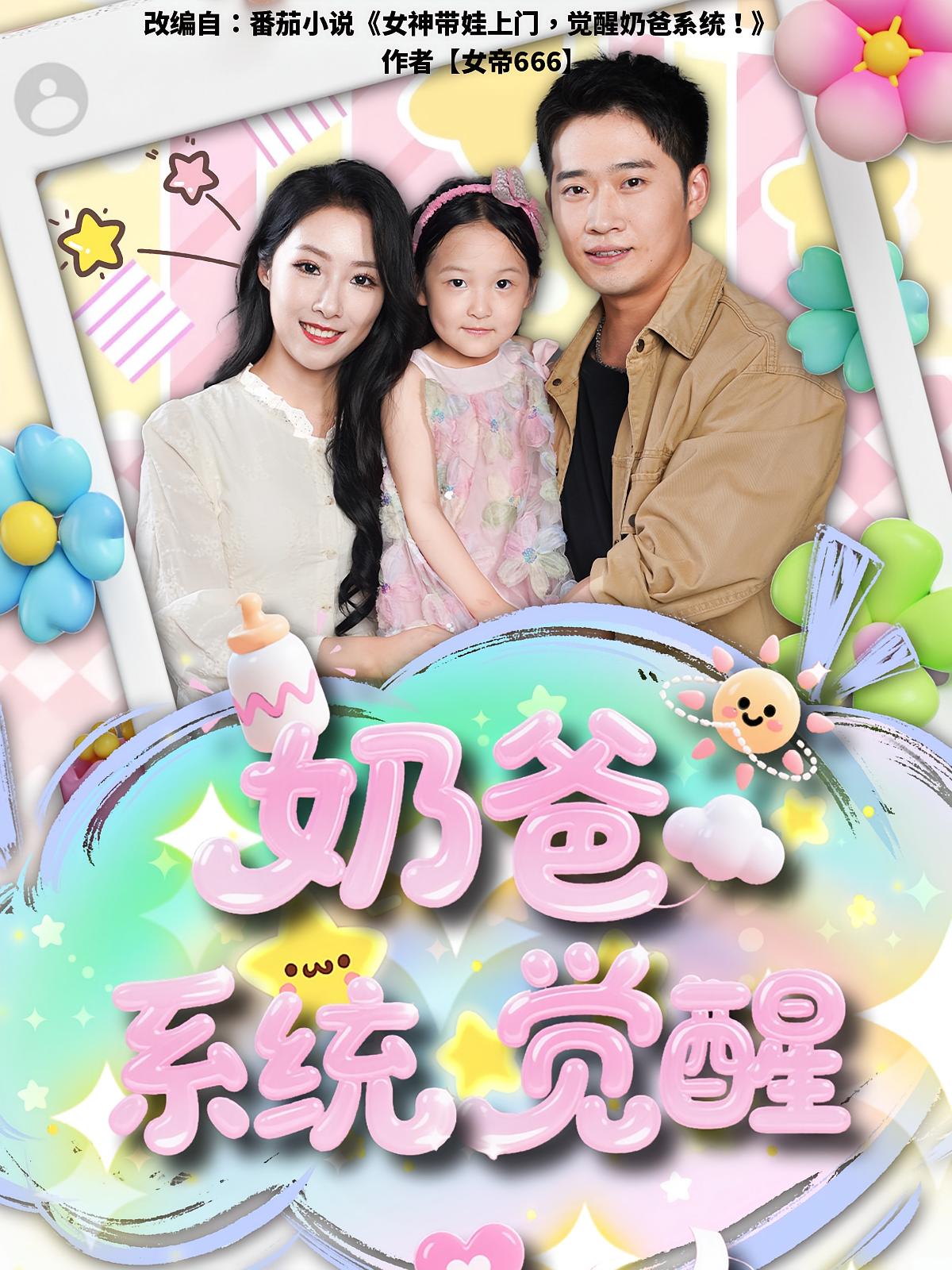 短剧奶爸系统觉醒高清无码全集免费在线观看，大结局已完结更新完整版，无删减资源，在线畅看全剧