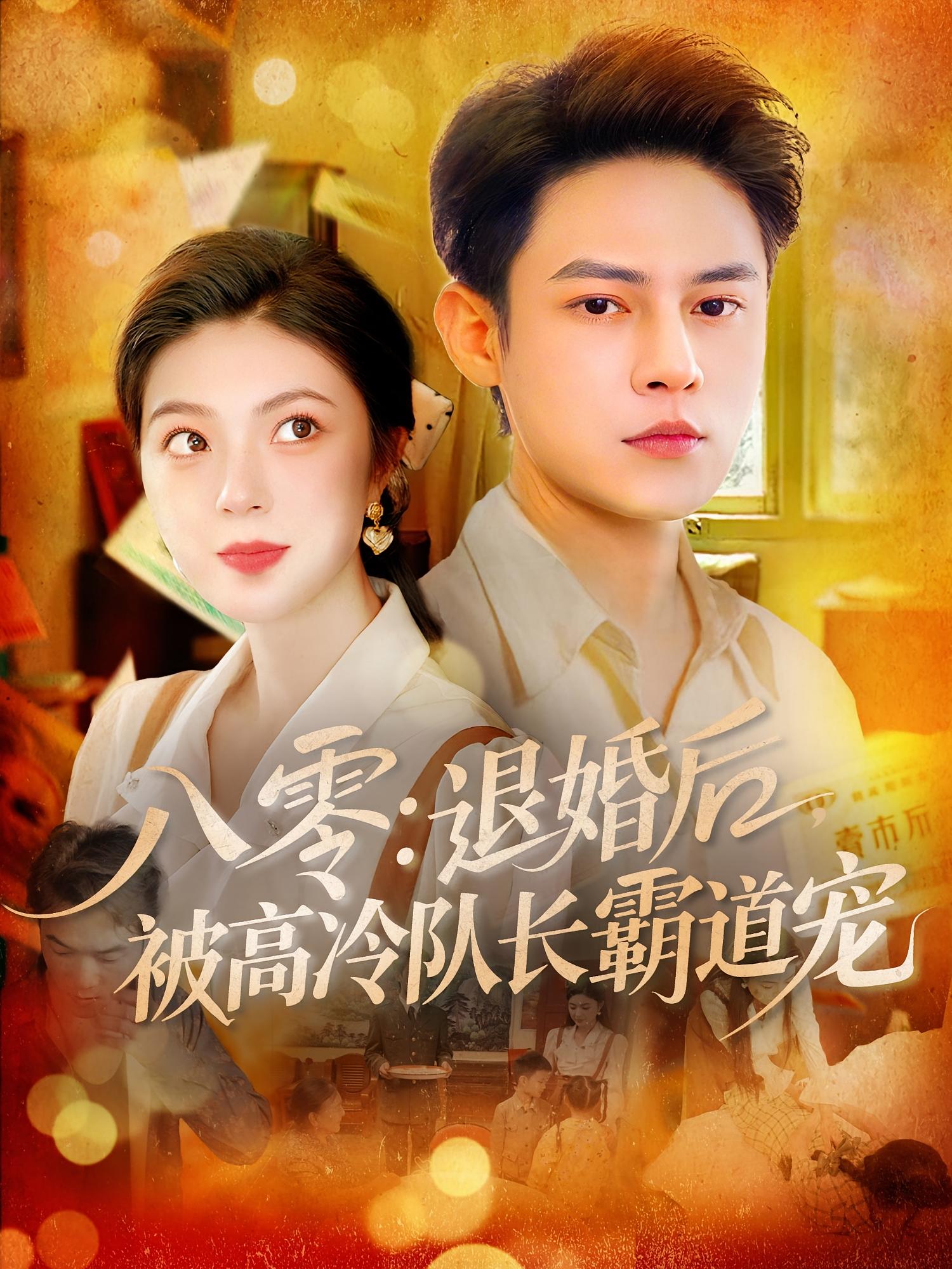 八零退婚后被高冷队长霸道宠高清短剧全集免费，完整版在线观看无束缚，全集免费看