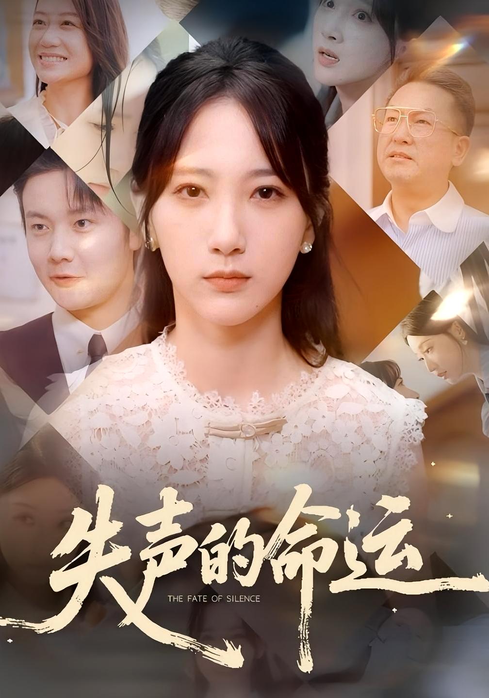 短剧失声的命运免费观看高清全集完整版在线随心看