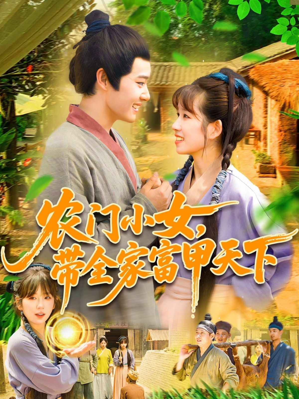 短剧农门小女，带全家富甲天下高清全集免费看，完整版在线无障碍播放