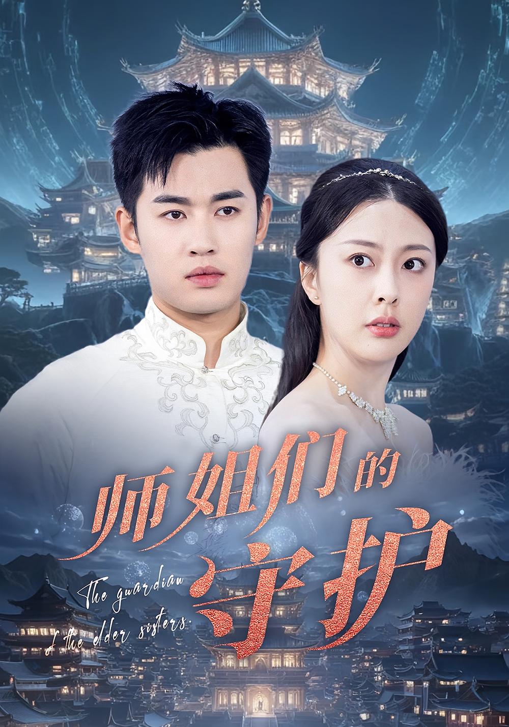 短剧师姐们的守护全集免费在线观看，高清画质大结局已完结，师姐守护剧情在线看