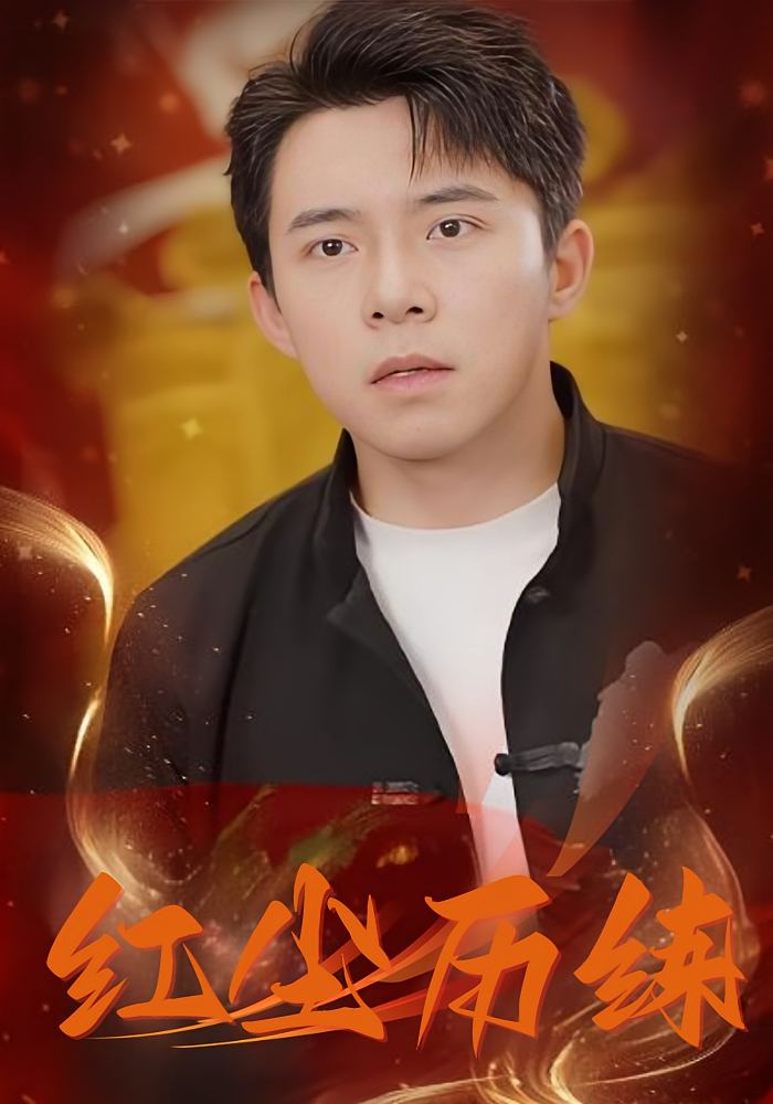 短剧红尘历练免费看高清全集，大结局震撼揭晓
