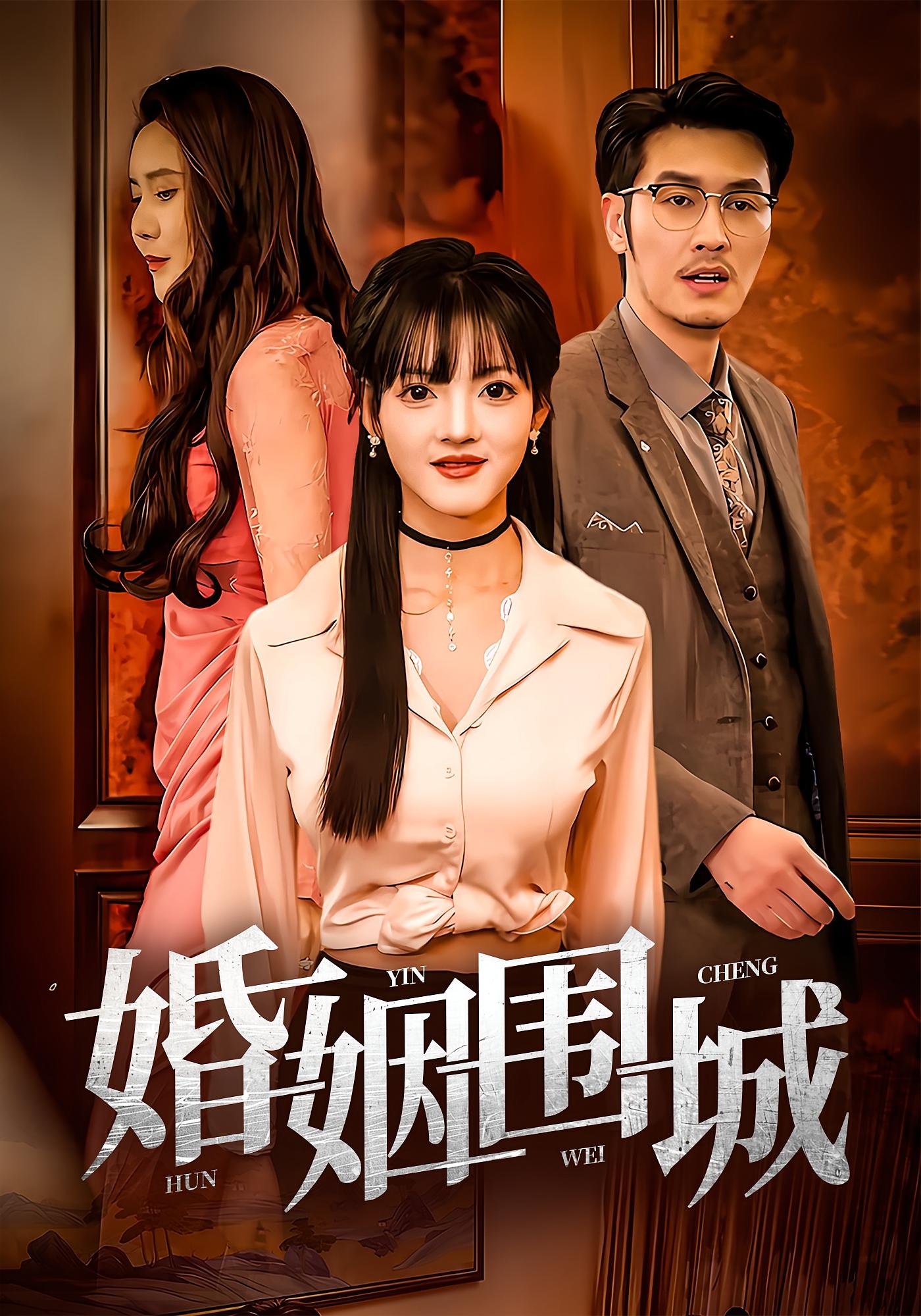 婚姻围城短剧全集免费看，高清在线播放，大结局已完结！