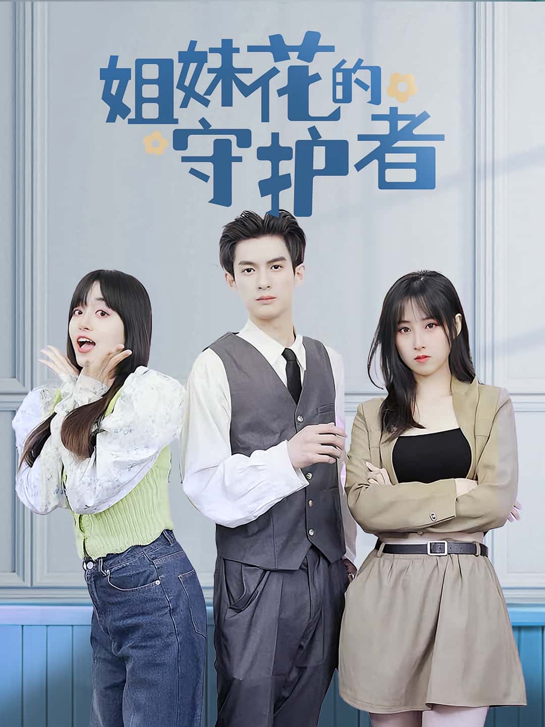 姐妹花的守护者免费高清短剧全集完整版，在线随心享，无广告更新至大结局