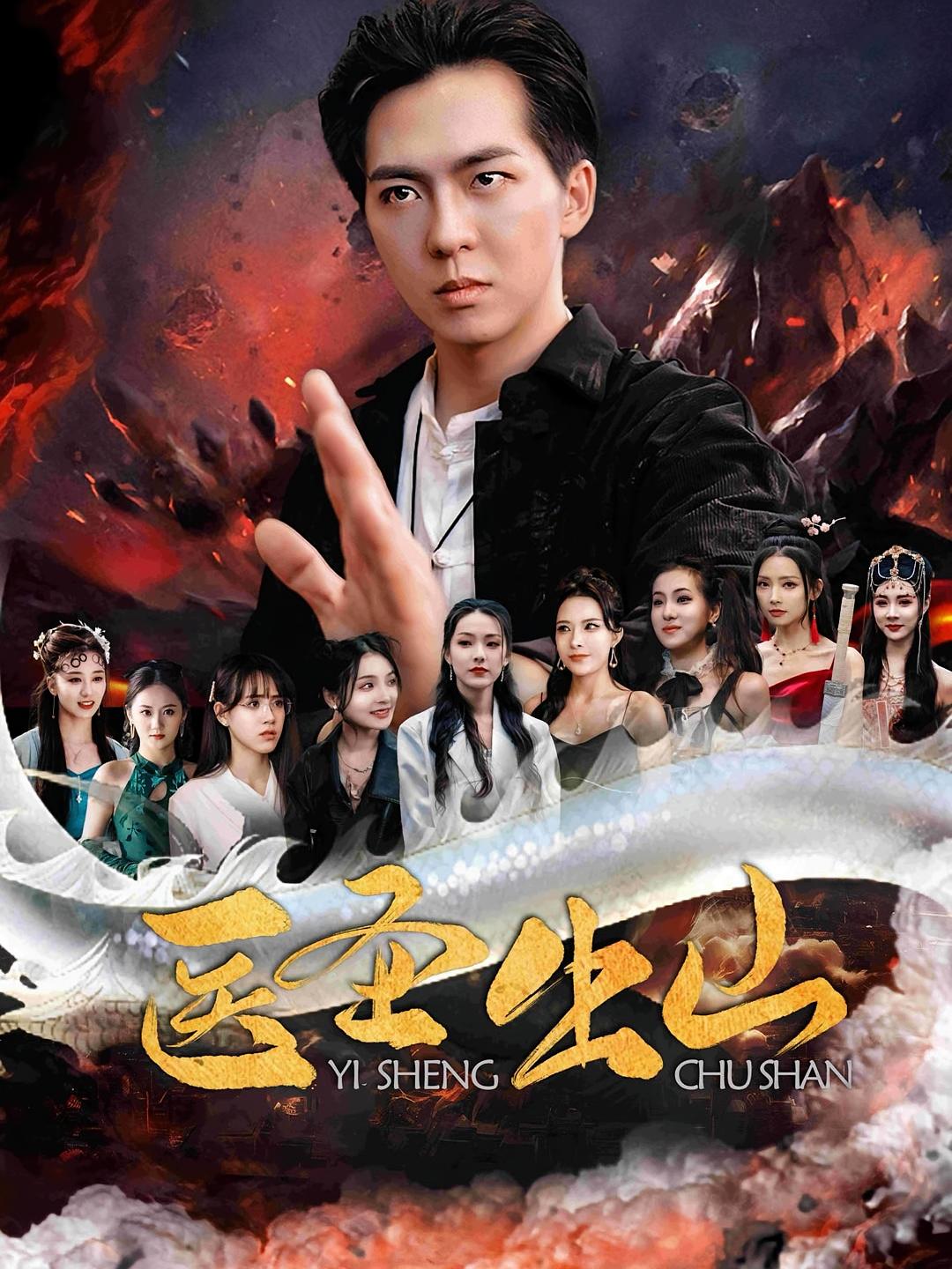 短剧医圣出山高清全集免费完整版在线观看，随心畅看