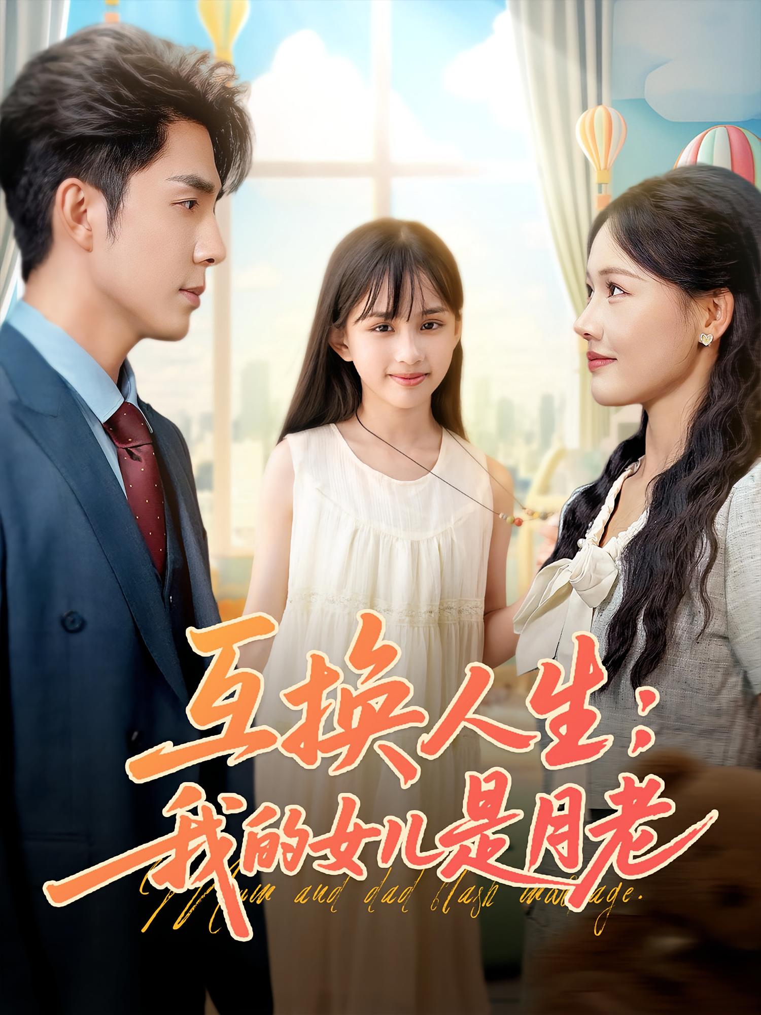 互换人生我的女儿是月老免费观看高清短剧全集，完整版在线无束缚自由享
