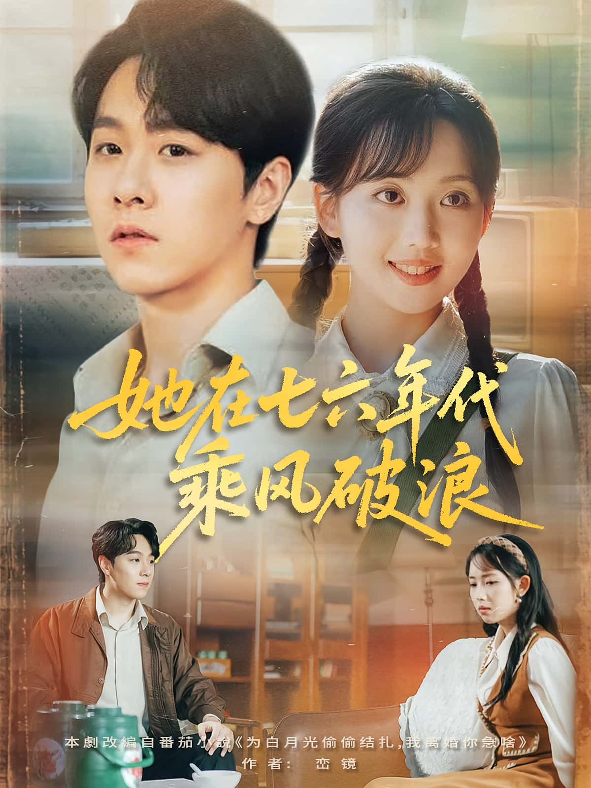 短剧她在七六年代乘风破浪全集免费看！高清无广告，大结局震撼揭晓！