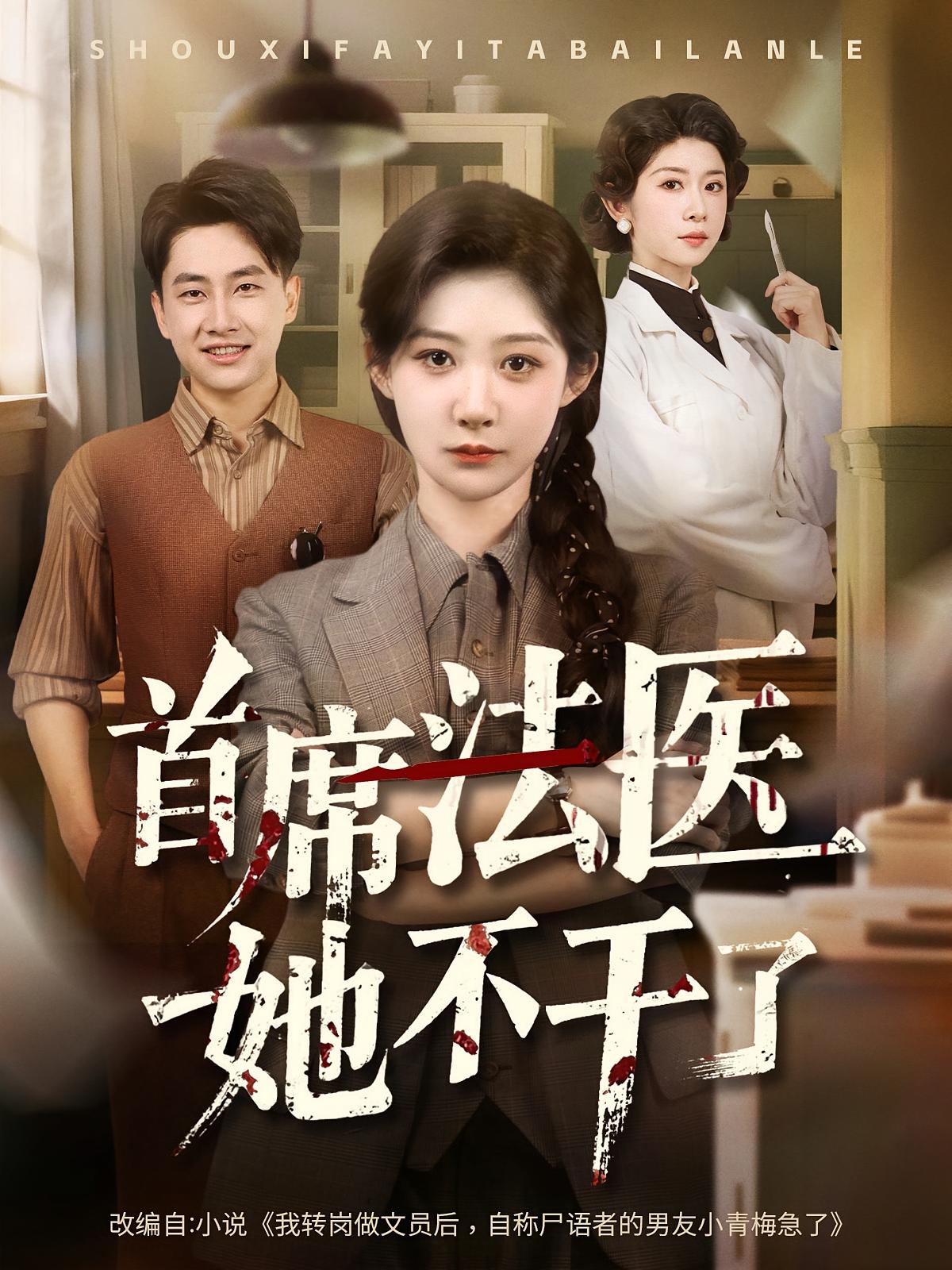短剧首席法医她不干了免费在线观看高清全集，大结局已完结，最新完整版资源更新！