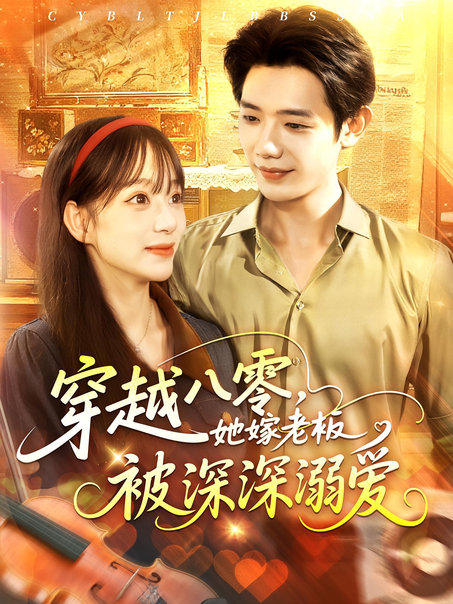 免费观看短剧穿越八零她嫁老板被深深溺爱高清全集在线播放，大结局已完结