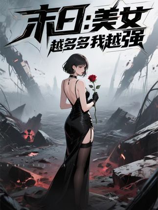 短剧末日美女越多我越强高清无码全集免费在线观看，大结局已完结，更新至全剧终