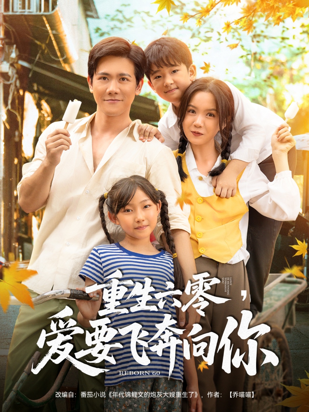 重生六零，爱要飞奔向你高清短剧全集在线免费观看，完整版无删减无束缚欣赏