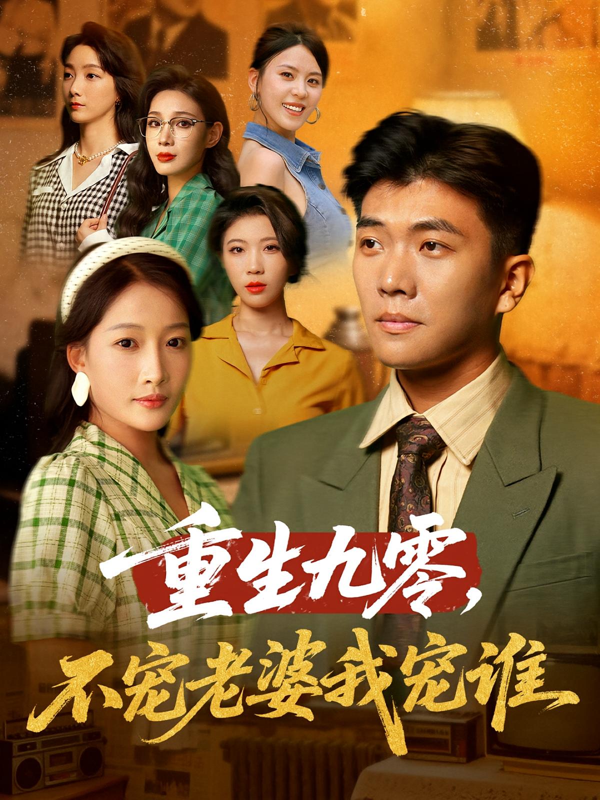 重生九零不宠老婆我宠谁短剧高清全集免费看，完整版在线观看享