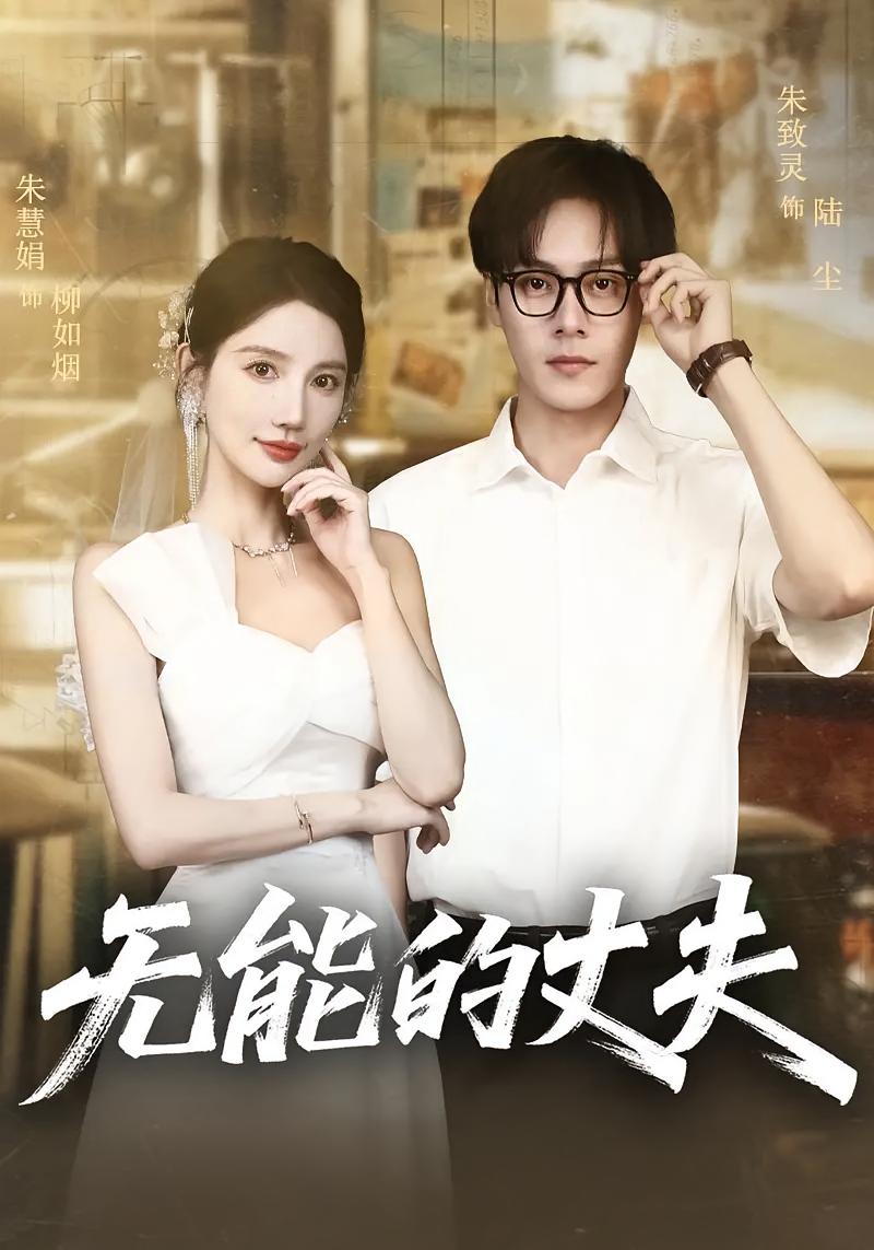 无能的丈夫高清短剧全集免费在线观看，完整版畅快追剧，无删减更新中