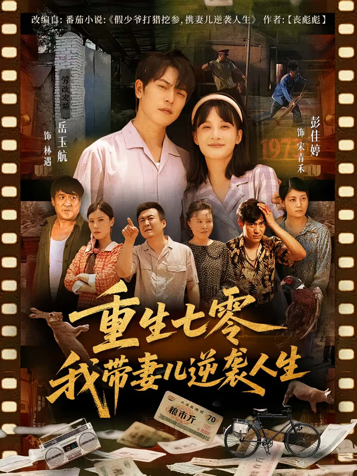 重生七零我带妻儿逆袭人生免费在线观看高清全集，大结局已完结！