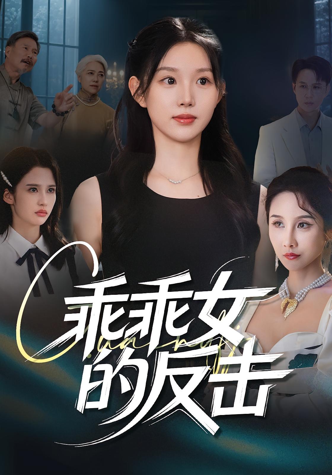 短剧乖乖女的反击完整版高清免费在线观看，全集无束缚畅看，精彩剧情随时看！