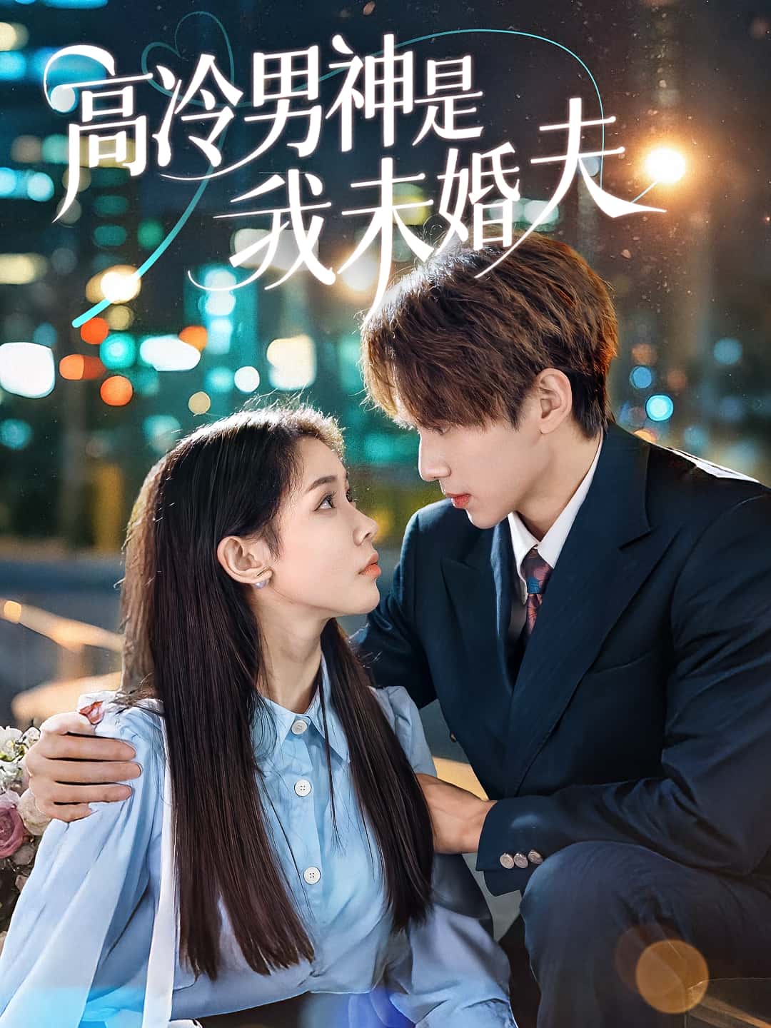 高冷男神是我未婚夫短剧高清全集免费在线观看，大结局已完结，完整版在线看