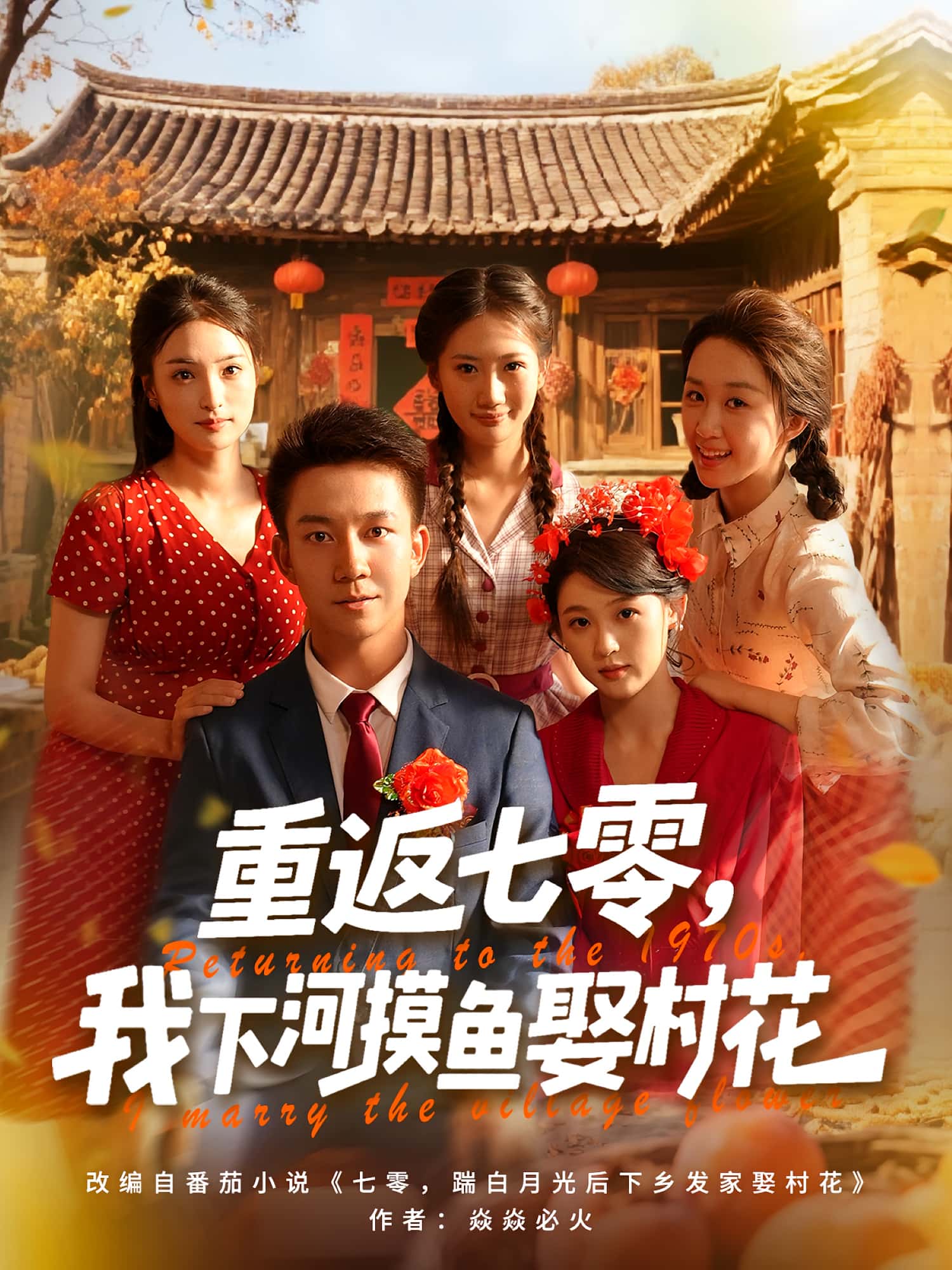 重返七零我下河摸鱼娶村花完整版高清免费在线看，全集无限制享，高清流畅播放，剧情全更新