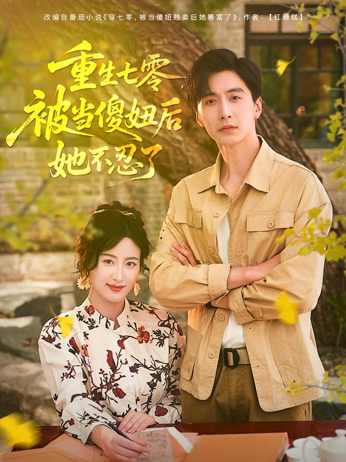 短剧重生七零被当傻妞后她不忍了全集免费在线看，高清画质，大结局震撼揭晓！