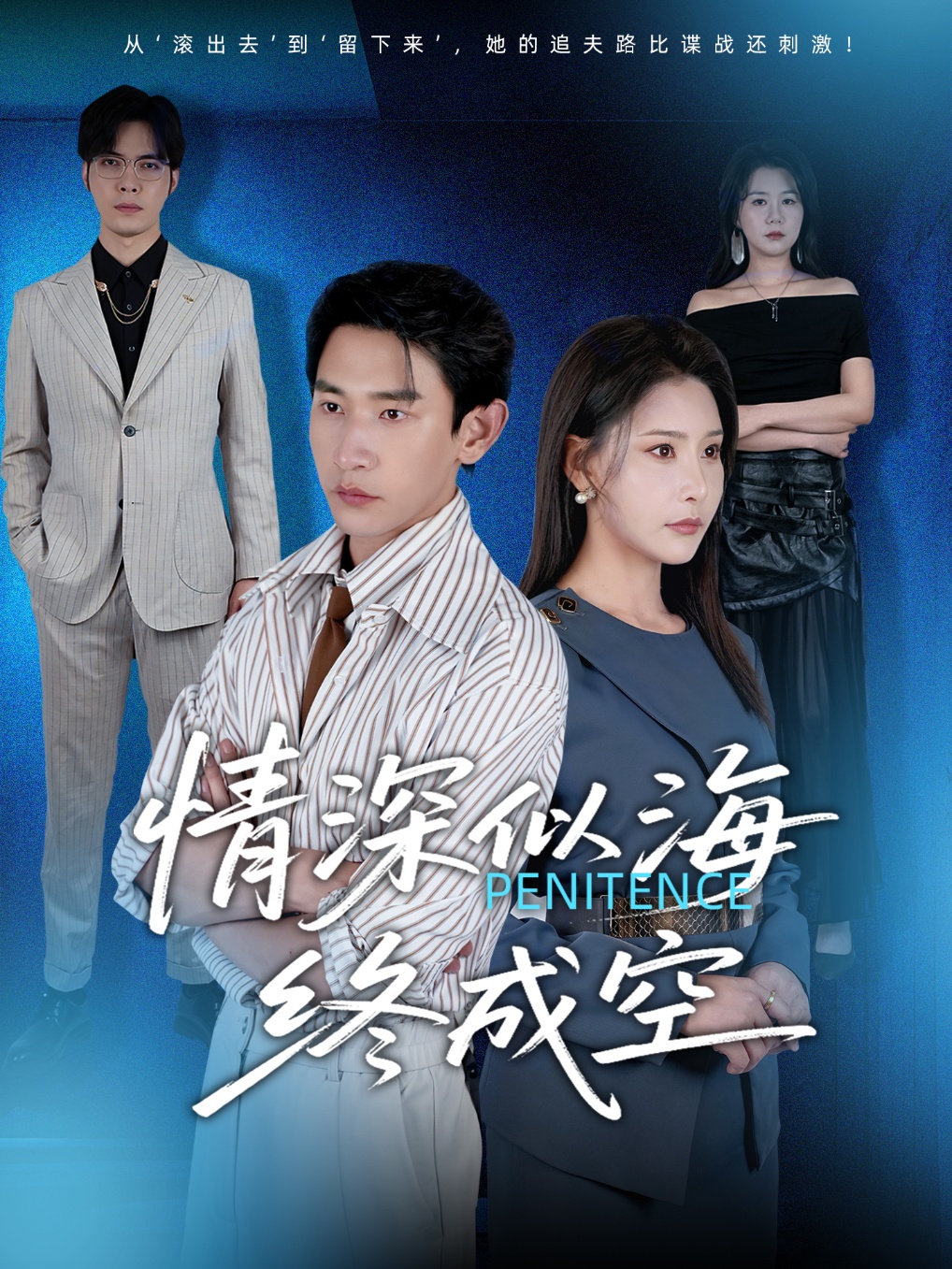 短剧情深似海终成空完整版高清免费，在线全集随心观看无障碍