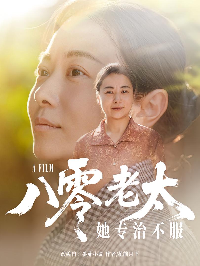 短剧八零老太她专治不服免费观看高清全集，大结局震撼来袭，完整版在线看