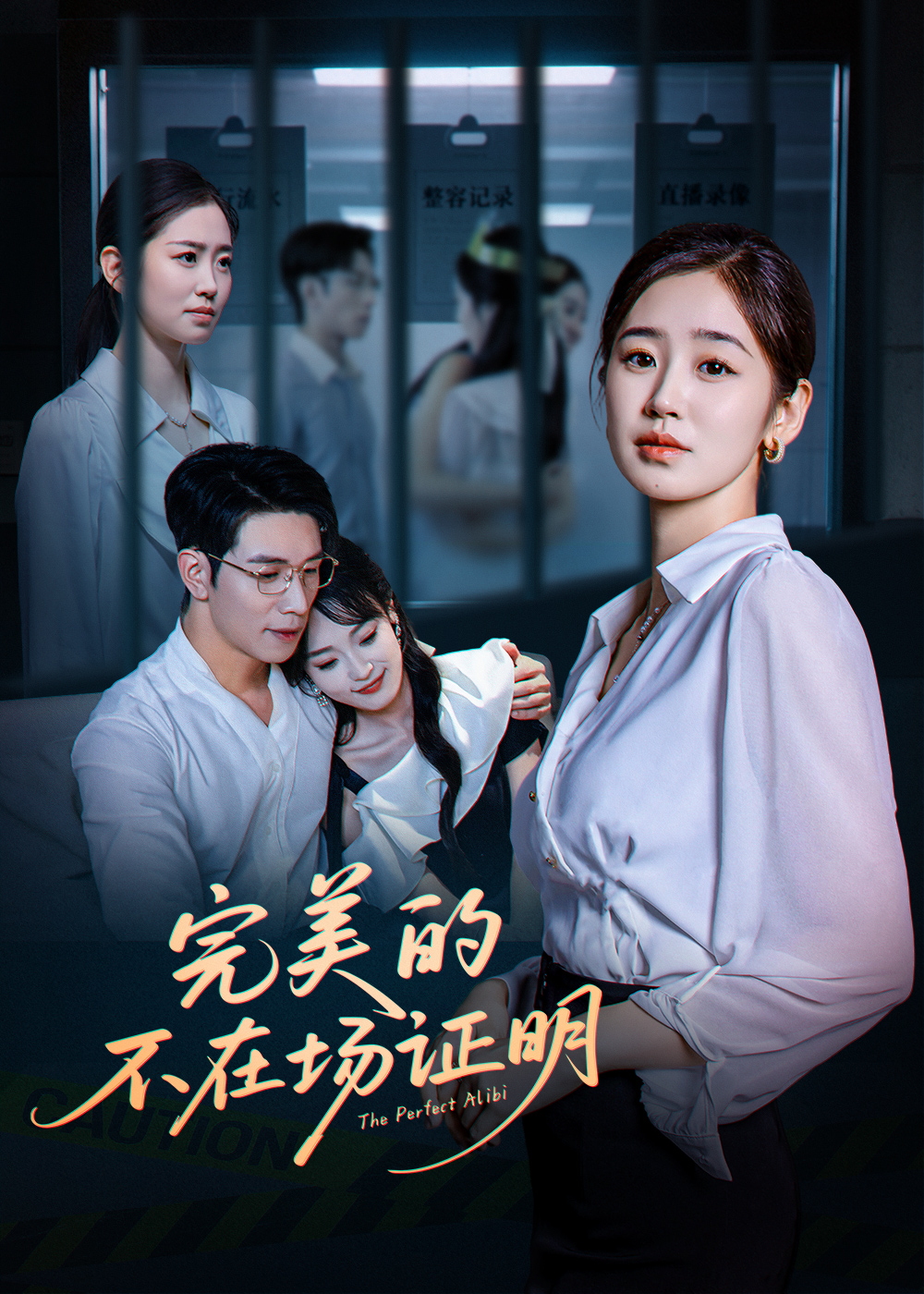 短剧完美的不在场证明免费高清全集在线观看，完整版无限制播放，畅追精彩剧情
