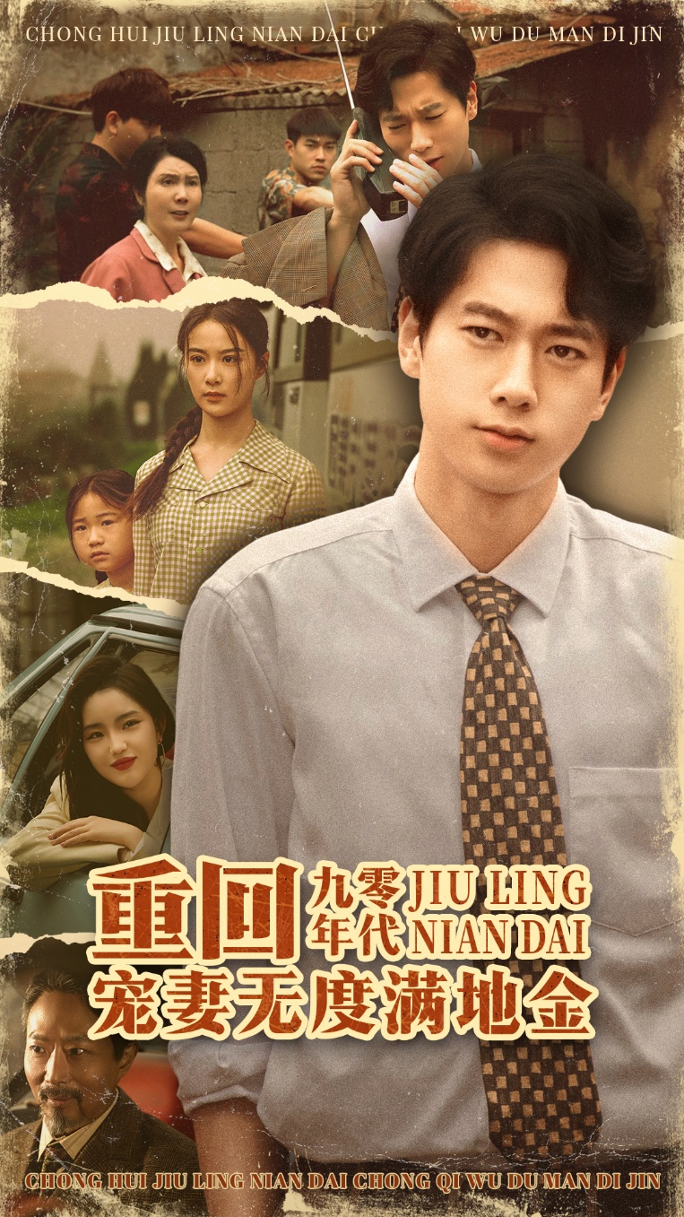 短剧重回九零年代，宠妻无度满地金免费在线观看高清全集，大结局已完结