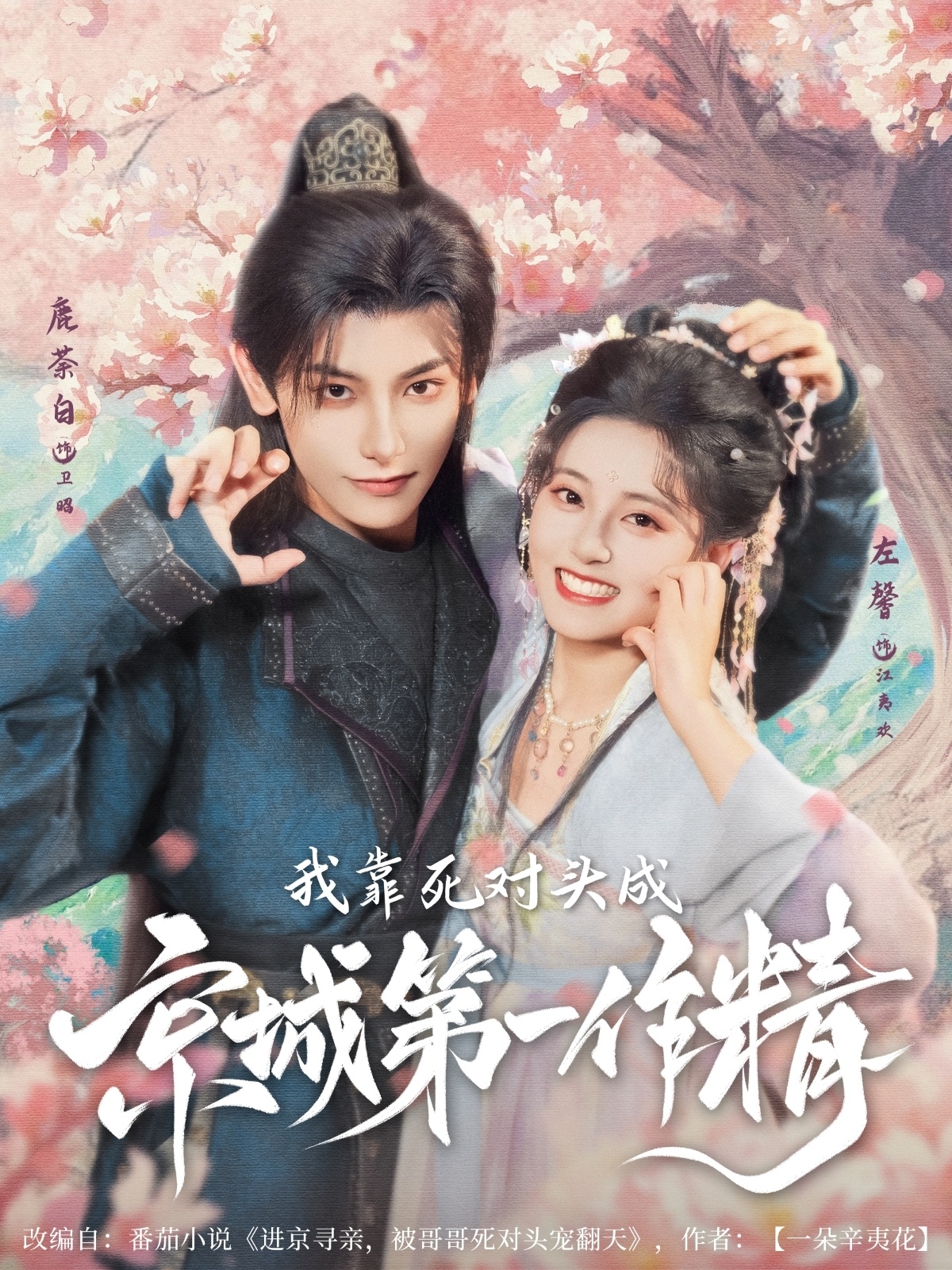 短剧我靠死对头成京城第一作精高清全集免费在线，完整版随心观看，无删减更新，作精逆袭剧情全收录
