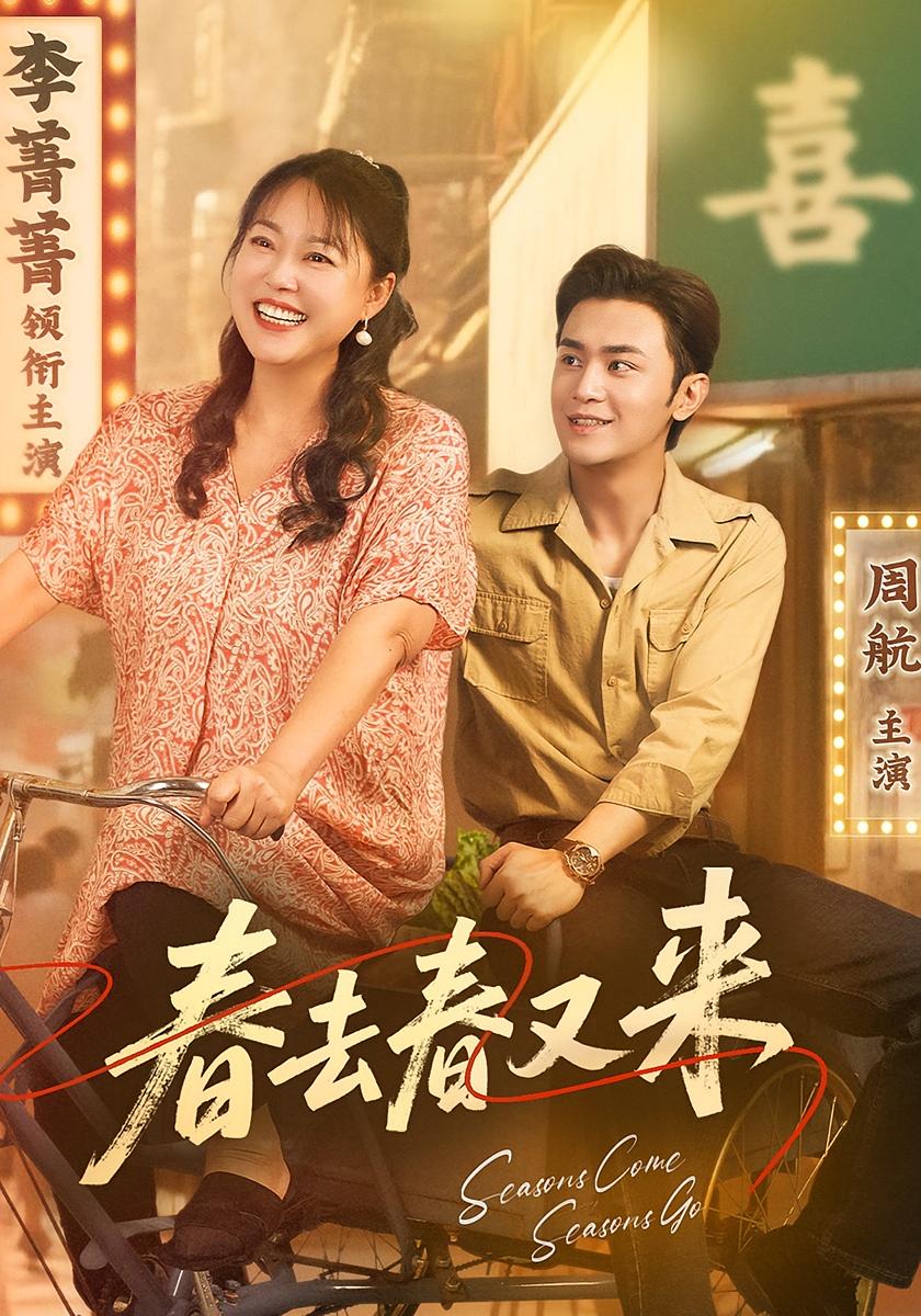 短剧春去春又来免费在线观看高清全集，大结局已完结，更新完毕！