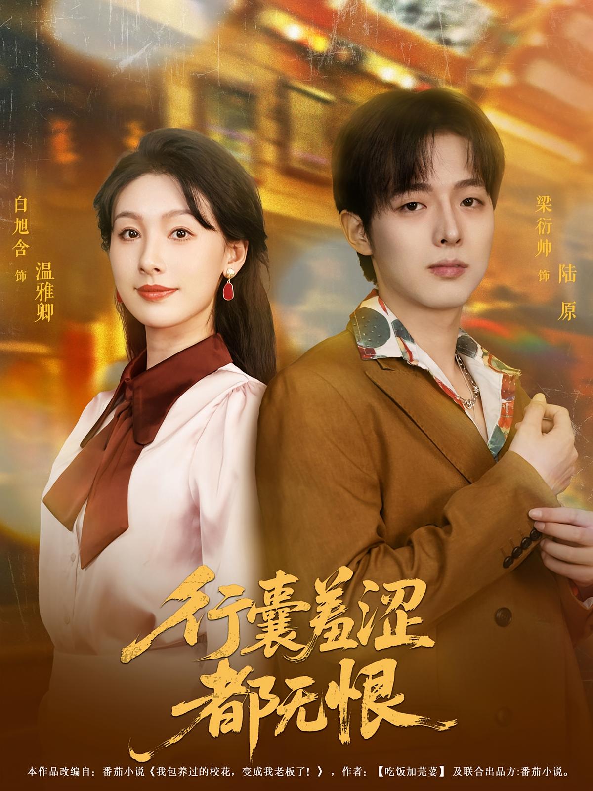 短剧行囊羞涩都无恨免费观看！高清全集在线播放，大结局震撼揭晓！