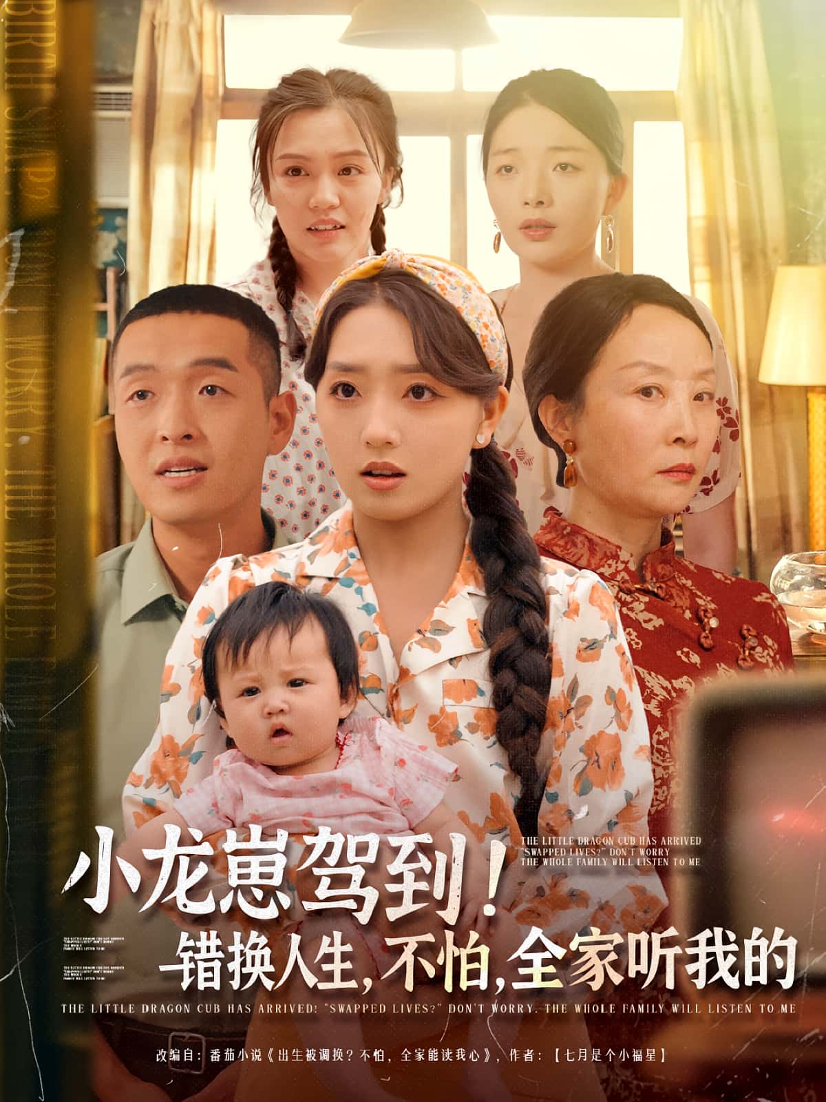 小龙崽驾到错换人生不怕全家听我的短剧高清全集免费在线观看，完整版精彩尽享