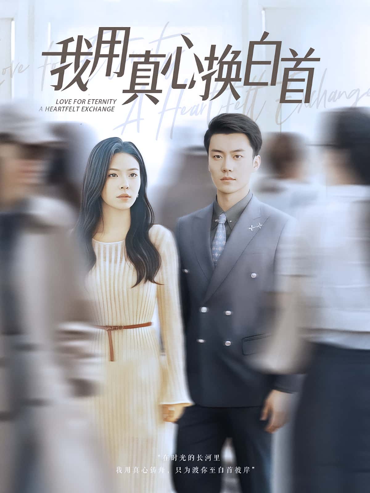 我用真心换白首免费高清短剧全集，完整版在线无束缚欣赏，高清画质全集在线观看，无广告畅看全剧