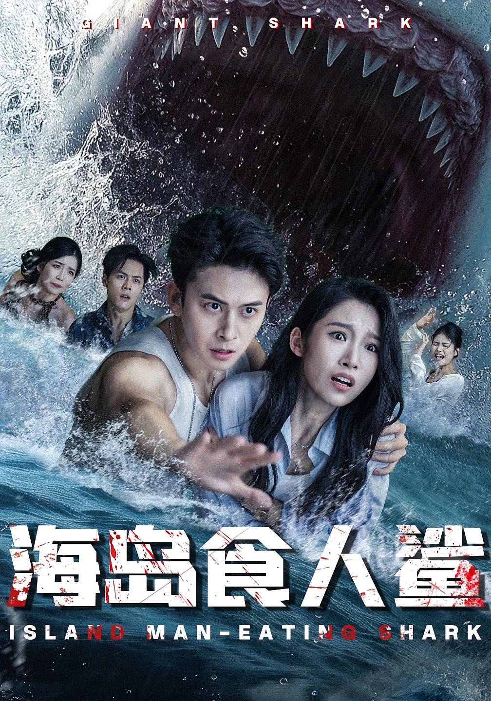 短剧海岛食人鲨高清无码全集免费在线观看，大结局已完结，精彩剧情抢先看！