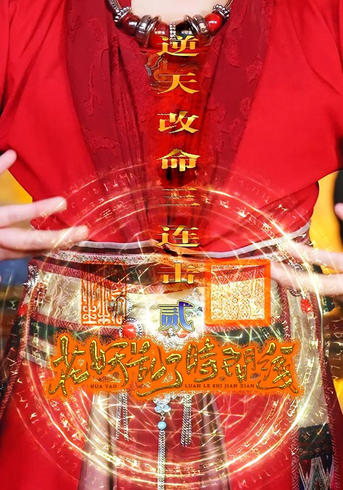 花妖乱了时间线2逆天改命三连击全集免费看，高清在线播放，大结局震撼来袭