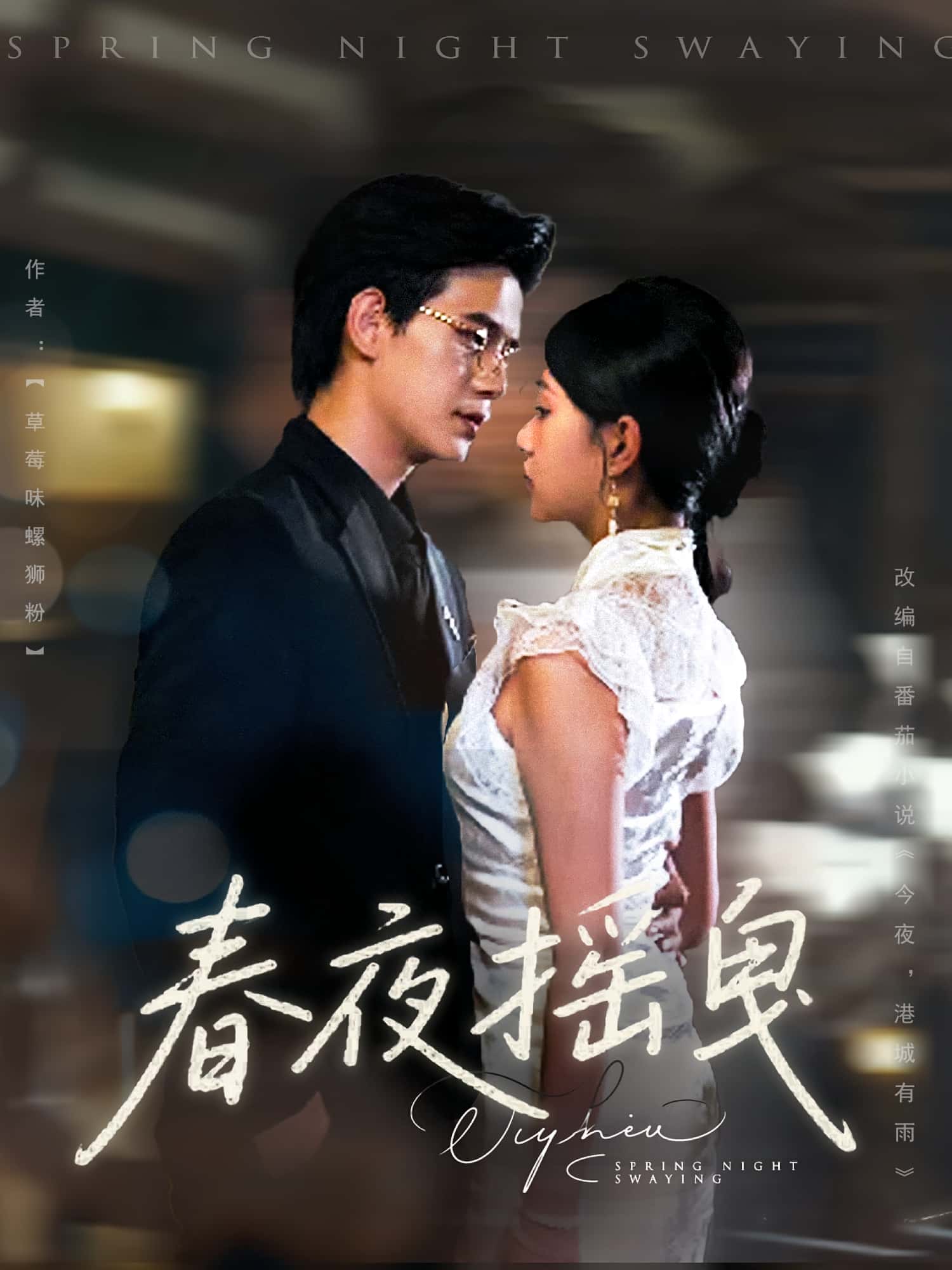 短剧春夜摇曳完整版高清免费看，在线全集无障碍自由欣赏