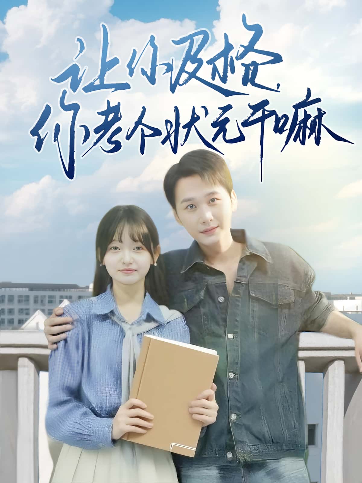 免费高清短剧让你及格你考个状元干嘛全集完整版在线观看，无束缚畅享