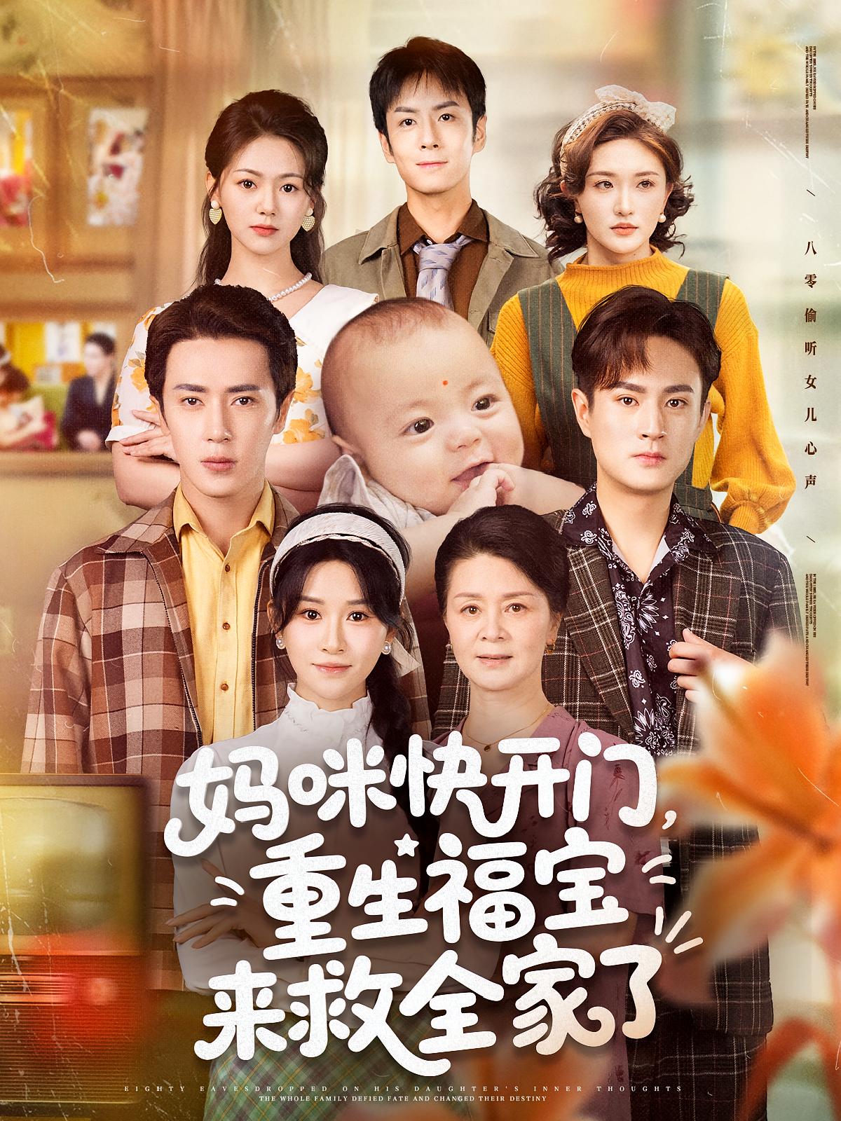短剧妈咪快开门重生福宝来救全家了高清全集免费在线观看，完整版尽享优质视听体验