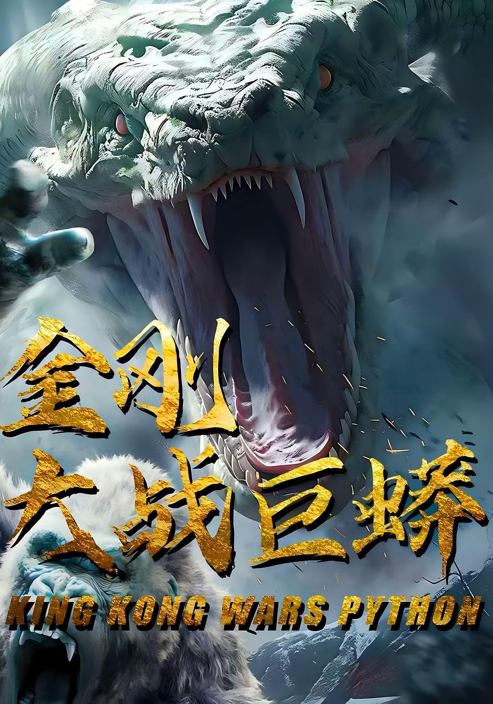 金刚大战巨蟒短剧全集免费高清在线观看，大结局震撼来袭！