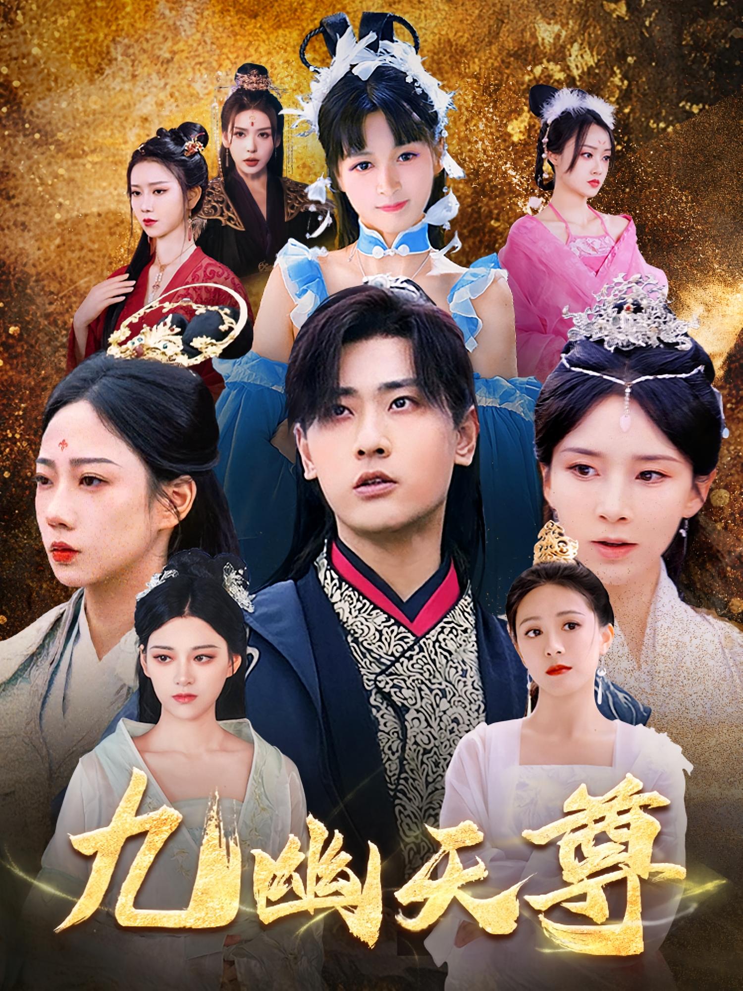 短剧九幽天尊，觉醒后从练气废材到万古魔帝高清无广告全集免费在线观看，大结局已完结