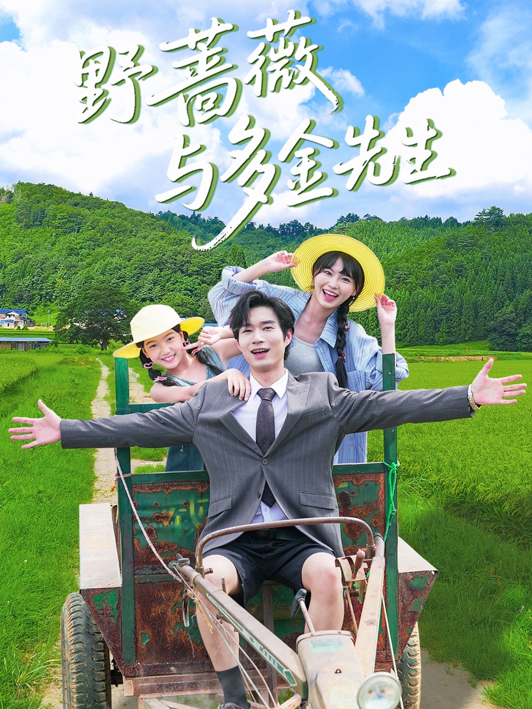 野蔷薇与多金先生短剧全集免费在线观看，高清画质，大结局已完结！  第1张
