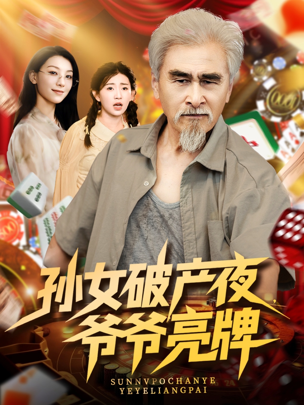 孙女破产夜爷爷亮牌短剧免费观看高清全集，大结局已完结在线看