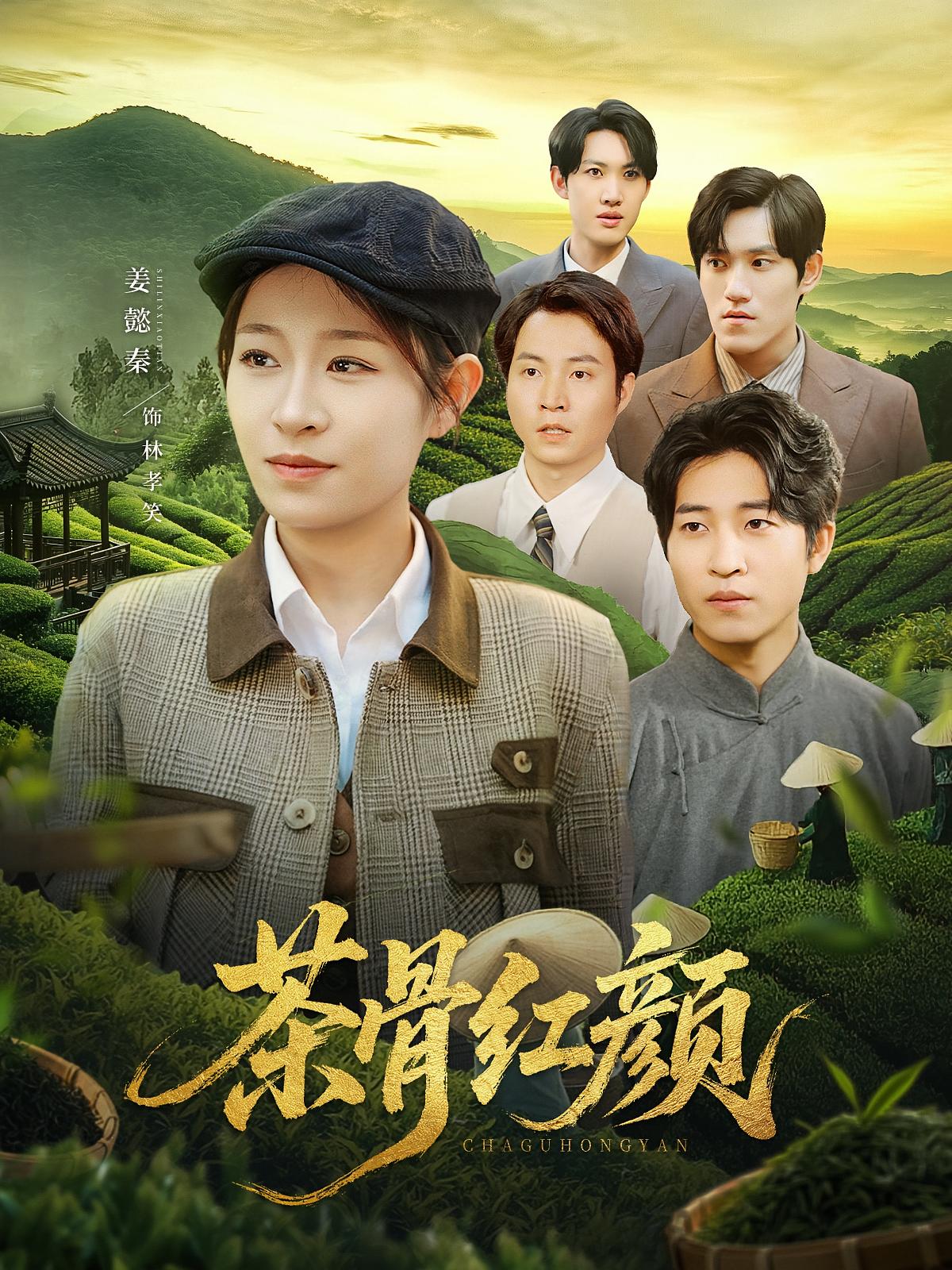 短剧茶骨红颜高清无广告全集免费在线观看，大结局震撼来袭