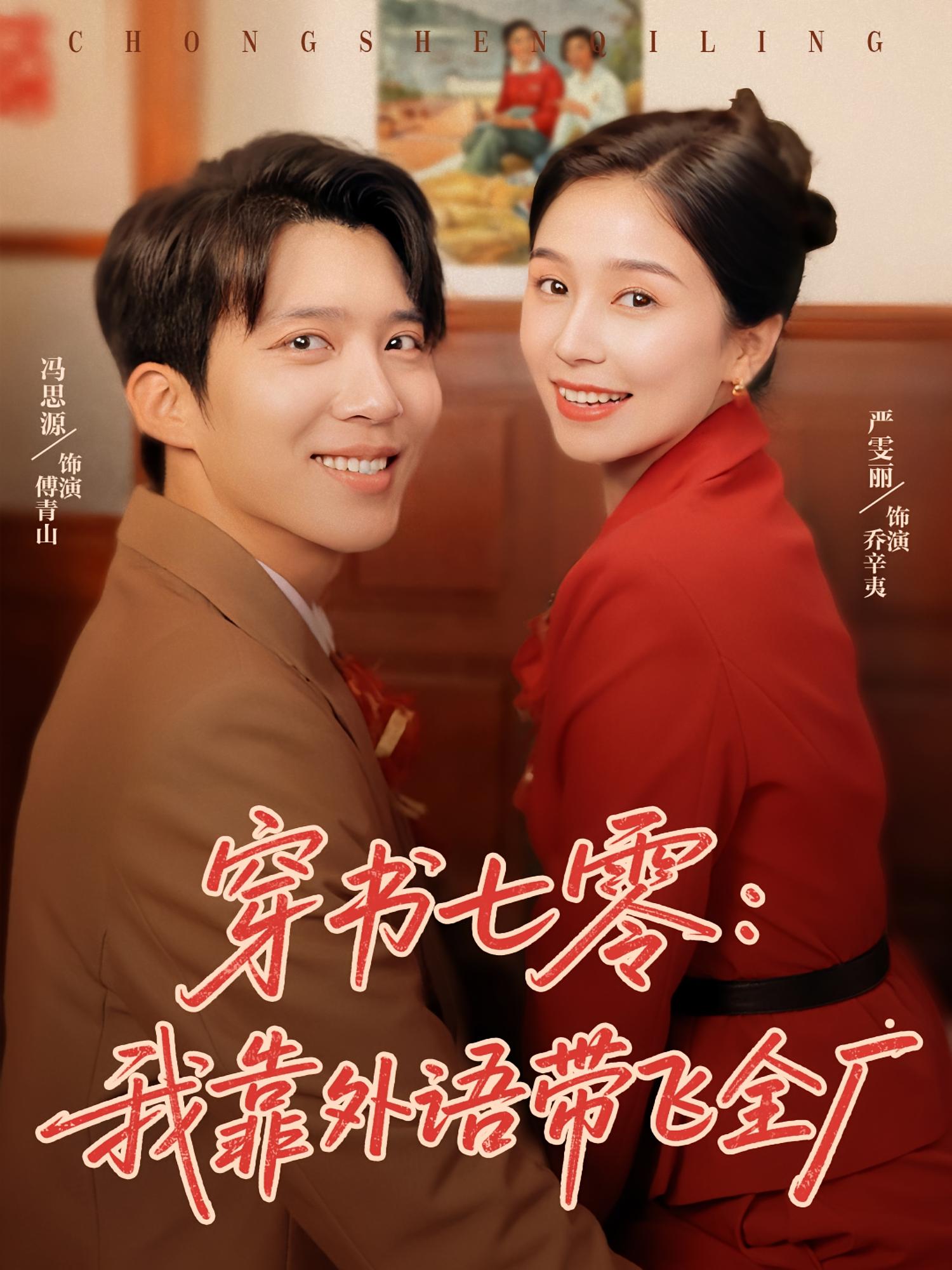 短剧穿书七零我靠外语带飞全厂完整版高清免费看，在线全集无障碍享